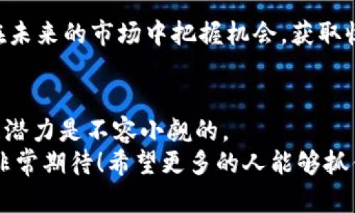 jiaoti富矿虚拟币的未来发展趋势：投资者值得关注的机会/jiaoti  
虚拟币, 投资, 未来趋势, 数字资产/guanjianci  

引言：富矿虚拟币的崛起与机遇  
在如今这个数字化迅猛发展的时代，虚拟币已成为许多人投资组合中的热门选择。尤其是富矿虚拟币，凭借其独特的价值主张与技术背景，引起了广泛的关注。在这篇文章中，我们将深入探讨富矿虚拟币的未来发展趋势，以及在这个领域中投资者可获得的潜在机遇。  

虚拟币的基本概述  
虚拟币是一种以数字形式存在的货币，它不仅可以用作交易媒介，还被视为一种类似于传统资产的投资工具。虚拟币的出现，使得人们能够在全球范围内以较低的成本进行快速交易。这种去中心化的特性，使得人们不再依赖于传统金融机构，从而引发了一场金融革命。  
富矿虚拟币，作为其中一项新兴的数字资产，具有广泛的应用前景和巨大的市场潜力。在众多虚拟币中，富矿虚拟币以其创新的技术和强大的社区支持，正在快速崛起。  

富矿虚拟币的技术基础  
富矿虚拟币的核心技术主要基于区块链，这是一种透明、安全且高效的数据存储和传输方式。区块链技术的引入，不仅保证了交易的安全性，还提高了交易的效率。   
此外，富矿虚拟币还结合了智能合约技术，使得用户能够在无需中介的情况下，实现复杂交易。这意味着，用户可以直接与其他用户进行交易，而无需依赖信任第三方，从而大大降低了交易成本。   

市场分析：富矿虚拟币的现状与发展潜力  
目前，富矿虚拟币的市场正在蓬勃发展，越来越多的投资者开始关注这一新兴资产。根据市场研究报告，预计未来几年，富矿虚拟币的市场规模将以显著的速度增长。原因在于其背后强大的技术支持以及不断增长的用户基础。  
投资富矿虚拟币的一个重要原因是它提供的收益潜力。尽管虚拟币市场波动性较大，但许多投资者依然选择参与其中，因为他们相信这项创新技术最终将改变全球金融格局。富矿虚拟币作为一种新兴资产，其投资回报率甚至超过了某些传统投资渠道。因此，对于投资者而言，紧跟富矿虚拟币的市场动态，将极有可能带来丰厚的收益。  

用户反馈与社区支持  
富矿虚拟币的成功离不开其强大的社区支持。许多投资者对其提供的价值表示肯定，积极参与社区讨论，分享使用经验。这种用户反馈不仅能够提高富矿虚拟币的知名度，还能帮助开发团队不断改进和产品。  
在我们分析用户反馈时，不难发现，投资者们普遍看好富矿虚拟币的未来发展，并期待其在技术上的进一步创新。许多用户认为，富矿虚拟币有潜力成为下一代数字资产，推动金融科技的进步。  

未来趋势：富矿虚拟币的发展前景  
展望未来，富矿虚拟币的趋势预示着更多的投资机会和创新。以下是一些可能的发展方向：  
ul  
  listrong技术创新：/strong随着技术的不断进步，富矿虚拟币将可能集成更多的创新功能，比如更快速的交易确认时间、零手续费交易等，这将吸引更多的用户参与。/li  
  listrong市场扩展：/strong富矿虚拟币可能会在全球范围内拓展市场，吸引更多国际投资者。许多国家开始重视虚拟货币的发展，此举有望促进市场的进一步成熟。/li  
  listrong政策支持：/strong随着各国政策对虚拟币的监管趋于明确，良好的法律环境将为富矿虚拟币的发展提供保障。同时，这也将促进投资者的信心，推动更多资金的流入。/li  
  listrong与传统金融结合：/strong未来富矿虚拟币可能会与传统金融系统进一步结合，创造出更多的金融产品。这种融合将为用户提供更多元化的投资选择。/li  
/ul  

两个相关问题探讨  

问题一：投资富矿虚拟币面临哪些风险？  
在投资富矿虚拟币之前，投资者务必清楚地了解其中的风险。首先，虚拟币市场的波动性极大。价格在短时间内可能会大幅波动，这意味着投资者可能会面临巨大的财务损失。虽然富矿虚拟币在未来有着光明的前景，但投资者在投入资金之前仍需做好充足的市场调研和风险评估。  
此外，虚拟币的安全性也是一个不容忽视的问题。尽管区块链技术本身具有较强的安全性，但用户在使用过程中仍需注意保护自己的私钥和资产，以免遭受黑客攻击。这是投资者需要认真对待的一点。  

问题二：如何有效地选择和投资富矿虚拟币？  
如果想有效地选择和投资富矿虚拟币，首先，投资者应该深入了解项目的背景、技术团队以及社区支持等方面。这些因素直接影响着富矿虚拟币的长远发展潜力。  
其次，投资者还需要关注市场动态，通过实时信息了解虚拟币市场的变化。例如，关注相关论坛、社交媒体及市场分析报告，以便及时调整投资策略。  
最后，建议投资者在进入富矿虚拟币市场时采取分散投资策略，尽量降低单一资产带来的风险。总之，虚拟币投资需谨慎，研究充分，策略明确，这样才能在未来的市场中把握机会，获取收益。  

结论：拥抱未来，抓住富矿虚拟币的机遇  
富矿虚拟币凭借其独特的技术优势和广阔的市场前景，正在吸引越来越多的投资者。虽然其中存在一定风险，但根据市场的趋势和用户反馈，未来的发展潜力是不容小觑的。  
在这个充满挑战与机遇的时代，投资者需要保持敏锐的洞察力，合理布局资产，以应对未来不断变化的市场。真实地说，我对富矿虚拟币的未来发展感到非常期待！希望更多的人能够抓住这个数字资产的机遇，实现财富的增长。