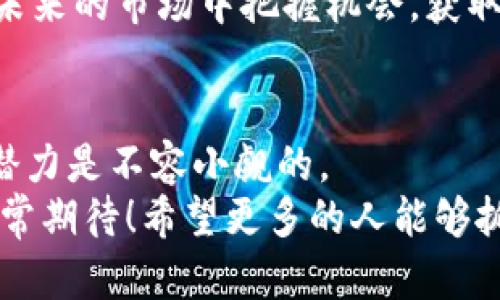 jiaoti富矿虚拟币的未来发展趋势：投资者值得关注的机会/jiaoti  
虚拟币, 投资, 未来趋势, 数字资产/guanjianci  

引言：富矿虚拟币的崛起与机遇  
在如今这个数字化迅猛发展的时代，虚拟币已成为许多人投资组合中的热门选择。尤其是富矿虚拟币，凭借其独特的价值主张与技术背景，引起了广泛的关注。在这篇文章中，我们将深入探讨富矿虚拟币的未来发展趋势，以及在这个领域中投资者可获得的潜在机遇。  

虚拟币的基本概述  
虚拟币是一种以数字形式存在的货币，它不仅可以用作交易媒介，还被视为一种类似于传统资产的投资工具。虚拟币的出现，使得人们能够在全球范围内以较低的成本进行快速交易。这种去中心化的特性，使得人们不再依赖于传统金融机构，从而引发了一场金融革命。  
富矿虚拟币，作为其中一项新兴的数字资产，具有广泛的应用前景和巨大的市场潜力。在众多虚拟币中，富矿虚拟币以其创新的技术和强大的社区支持，正在快速崛起。  

富矿虚拟币的技术基础  
富矿虚拟币的核心技术主要基于区块链，这是一种透明、安全且高效的数据存储和传输方式。区块链技术的引入，不仅保证了交易的安全性，还提高了交易的效率。   
此外，富矿虚拟币还结合了智能合约技术，使得用户能够在无需中介的情况下，实现复杂交易。这意味着，用户可以直接与其他用户进行交易，而无需依赖信任第三方，从而大大降低了交易成本。   

市场分析：富矿虚拟币的现状与发展潜力  
目前，富矿虚拟币的市场正在蓬勃发展，越来越多的投资者开始关注这一新兴资产。根据市场研究报告，预计未来几年，富矿虚拟币的市场规模将以显著的速度增长。原因在于其背后强大的技术支持以及不断增长的用户基础。  
投资富矿虚拟币的一个重要原因是它提供的收益潜力。尽管虚拟币市场波动性较大，但许多投资者依然选择参与其中，因为他们相信这项创新技术最终将改变全球金融格局。富矿虚拟币作为一种新兴资产，其投资回报率甚至超过了某些传统投资渠道。因此，对于投资者而言，紧跟富矿虚拟币的市场动态，将极有可能带来丰厚的收益。  

用户反馈与社区支持  
富矿虚拟币的成功离不开其强大的社区支持。许多投资者对其提供的价值表示肯定，积极参与社区讨论，分享使用经验。这种用户反馈不仅能够提高富矿虚拟币的知名度，还能帮助开发团队不断改进和产品。  
在我们分析用户反馈时，不难发现，投资者们普遍看好富矿虚拟币的未来发展，并期待其在技术上的进一步创新。许多用户认为，富矿虚拟币有潜力成为下一代数字资产，推动金融科技的进步。  

未来趋势：富矿虚拟币的发展前景  
展望未来，富矿虚拟币的趋势预示着更多的投资机会和创新。以下是一些可能的发展方向：  
ul  
  listrong技术创新：/strong随着技术的不断进步，富矿虚拟币将可能集成更多的创新功能，比如更快速的交易确认时间、零手续费交易等，这将吸引更多的用户参与。/li  
  listrong市场扩展：/strong富矿虚拟币可能会在全球范围内拓展市场，吸引更多国际投资者。许多国家开始重视虚拟货币的发展，此举有望促进市场的进一步成熟。/li  
  listrong政策支持：/strong随着各国政策对虚拟币的监管趋于明确，良好的法律环境将为富矿虚拟币的发展提供保障。同时，这也将促进投资者的信心，推动更多资金的流入。/li  
  listrong与传统金融结合：/strong未来富矿虚拟币可能会与传统金融系统进一步结合，创造出更多的金融产品。这种融合将为用户提供更多元化的投资选择。/li  
/ul  

两个相关问题探讨  

问题一：投资富矿虚拟币面临哪些风险？  
在投资富矿虚拟币之前，投资者务必清楚地了解其中的风险。首先，虚拟币市场的波动性极大。价格在短时间内可能会大幅波动，这意味着投资者可能会面临巨大的财务损失。虽然富矿虚拟币在未来有着光明的前景，但投资者在投入资金之前仍需做好充足的市场调研和风险评估。  
此外，虚拟币的安全性也是一个不容忽视的问题。尽管区块链技术本身具有较强的安全性，但用户在使用过程中仍需注意保护自己的私钥和资产，以免遭受黑客攻击。这是投资者需要认真对待的一点。  

问题二：如何有效地选择和投资富矿虚拟币？  
如果想有效地选择和投资富矿虚拟币，首先，投资者应该深入了解项目的背景、技术团队以及社区支持等方面。这些因素直接影响着富矿虚拟币的长远发展潜力。  
其次，投资者还需要关注市场动态，通过实时信息了解虚拟币市场的变化。例如，关注相关论坛、社交媒体及市场分析报告，以便及时调整投资策略。  
最后，建议投资者在进入富矿虚拟币市场时采取分散投资策略，尽量降低单一资产带来的风险。总之，虚拟币投资需谨慎，研究充分，策略明确，这样才能在未来的市场中把握机会，获取收益。  

结论：拥抱未来，抓住富矿虚拟币的机遇  
富矿虚拟币凭借其独特的技术优势和广阔的市场前景，正在吸引越来越多的投资者。虽然其中存在一定风险，但根据市场的趋势和用户反馈，未来的发展潜力是不容小觑的。  
在这个充满挑战与机遇的时代，投资者需要保持敏锐的洞察力，合理布局资产，以应对未来不断变化的市场。真实地说，我对富矿虚拟币的未来发展感到非常期待！希望更多的人能够抓住这个数字资产的机遇，实现财富的增长。