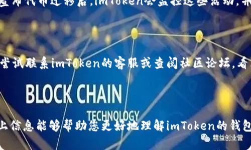 imToken 是一种加密钱包，广泛用于管理和存储各种数字资产，包括以太坊及其ERC-20代币。关于“自动映射”这个问题，很多用户可能会有不同的理解，下面我将详细解释这个问题。

### 什么是自动映射？

在区块链和加密货币的术语中，“映射”通常是指将一个资产或代币的持有者与另一种资产或代币的对应关系建立起来。比如，在代币迁移、区块链升级或是项目重组的时候，项目方可能会进行映射，用户在原链上的资产会对应到新链上的资产。

### imToken的自动映射功能

imToken钱包在处理某些特定情况时可能会涉及到自动映射，比如：

1. **代币迁移**：当某个项目决定进行代币迁移时，原有代币可能会被映射到新代币。在这种情况下，如果您在imToken中持有原代币，钱包会自动帮助您完成映射操作，您在原链上持有的代币会被自动转换为新链上的代币。

2. **网络升级**：当区块链网络进行升级，或者更换了技术架构时，imToken也可能会提供相应的支持，帮助用户将资产从旧网络迁移到新网络。

### 我的观点

真心觉得，imToken的这项自动映射功能极大地方便了用户，因为它能够在复杂的链上操作中简化流程。然而，有点遗憾的是，并不是所有的代币映射都能够得益于此功能，用户在参与具体的代币迁移或者映射之前，还是需要仔细阅读项目方的公告和指引。

### 常见问题解答

#### 问题一：imToken如何处理代币的自动映射？

在imToken中，自动映射的处理通常依赖于智能合约的执行以及用户的 wallet 地址。例如，在某个项目宣布代币迁移后，imToken会监控这些活动，并提供指引或者自动处理。

#### 问题二：如果我的资产没有被自动映射，我该怎么办？

如果您发现您的资产没有被自动映射，首先请确认您是否在官方指引的时间内进行了操作。接着，您可以尝试联系imToken的客服或查阅社区论坛，看看是否有其他用户遇到类似问题，并寻找解决方案。

### 总结

总之，imToken拥有一定的自动映射能力，但具体情况还请依照项目方的指引以及具体情况而定。希望以上信息能够帮助您更好地理解imToken的钱包功能和自动映射的相关内容。