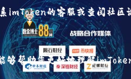 imToken 是一种加密钱包，广泛用于管理和存储各种数字资产，包括以太坊及其ERC-20代币。关于“自动映射”这个问题，很多用户可能会有不同的理解，下面我将详细解释这个问题。

### 什么是自动映射？

在区块链和加密货币的术语中，“映射”通常是指将一个资产或代币的持有者与另一种资产或代币的对应关系建立起来。比如，在代币迁移、区块链升级或是项目重组的时候，项目方可能会进行映射，用户在原链上的资产会对应到新链上的资产。

### imToken的自动映射功能

imToken钱包在处理某些特定情况时可能会涉及到自动映射，比如：

1. **代币迁移**：当某个项目决定进行代币迁移时，原有代币可能会被映射到新代币。在这种情况下，如果您在imToken中持有原代币，钱包会自动帮助您完成映射操作，您在原链上持有的代币会被自动转换为新链上的代币。

2. **网络升级**：当区块链网络进行升级，或者更换了技术架构时，imToken也可能会提供相应的支持，帮助用户将资产从旧网络迁移到新网络。

### 我的观点

真心觉得，imToken的这项自动映射功能极大地方便了用户，因为它能够在复杂的链上操作中简化流程。然而，有点遗憾的是，并不是所有的代币映射都能够得益于此功能，用户在参与具体的代币迁移或者映射之前，还是需要仔细阅读项目方的公告和指引。

### 常见问题解答

#### 问题一：imToken如何处理代币的自动映射？

在imToken中，自动映射的处理通常依赖于智能合约的执行以及用户的 wallet 地址。例如，在某个项目宣布代币迁移后，imToken会监控这些活动，并提供指引或者自动处理。

#### 问题二：如果我的资产没有被自动映射，我该怎么办？

如果您发现您的资产没有被自动映射，首先请确认您是否在官方指引的时间内进行了操作。接着，您可以尝试联系imToken的客服或查阅社区论坛，看看是否有其他用户遇到类似问题，并寻找解决方案。

### 总结

总之，imToken拥有一定的自动映射能力，但具体情况还请依照项目方的指引以及具体情况而定。希望以上信息能够帮助您更好地理解imToken的钱包功能和自动映射的相关内容。
