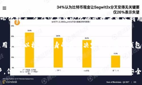 在imToken这种数字货币钱包中，用户无法使用仅仅是钱包地址进行登录。imToken使用的是私钥或者助记词（助记词是由一组单词组成，用于恢复和访问钱包）的方式来管理和访问用户的资金。

以下是一些关于如何使用imToken以及钱包地址的详细说明：

1. 什么是imToken?
imToken是一款为数字货币用户提供的多币种钱包应用，支持以太坊及其ERC-20代币、比特币等多种数字资产的存储、管理和交易。imToken钱包以其简单易用和安全性高而受到广泛欢迎。

2. 账户登录方式
在imToken中，用户登录账户的方式主要有两种：
ul
    listrong私钥登录：/strong用户需要输入他们的私钥才能访问他们的数字资产和交易历史。/li
    listrong助记词登录：/strong通过输入助记词，用户可以恢复他们的钱包并访问资产。助记词通常由12或24个单词组成，提供了一种更为方便的方式来备份和恢复钱包。/li
/ul

3. 为什么不能用钱包地址登录?
真心觉得，很多用户可能会以为钱包地址是登录账户的凭证，其实不然。钱包地址只是公开信息，任何人都可以查看这个地址上的资产，但没有私钥或助记词，任何人都无法访问该地址的资金。
钱包地址的设计初衷是为了提供一种将资产发送和接收的方式，而不是用作身份验证。因此，在imToken中，用户需要确保他们的私钥或助记词的安全，才能真正使用他们的钱包。

4. 如何安全管理私钥和助记词?
管理私钥和助记词是使用imToken这样的数字货币钱包过程中至关重要的步骤。许多用户对于如何妥善管理这部分信息感到困惑。以下是几个安全管理的建议：
ul
    listrong离线存储：/strong将私钥或助记词写下来并存放在安全的地方，避免将其存储在电子设备上。/li
    listrong备份：/strong确保备份你的助记词和私钥，并保留多个副本，最好存放在不同的地理位置。/li
    listrong不要分享：/strong绝对不要与其他人分享你的私钥或助记词，即使是你信任的人。/li
/ul

5. 使用imToken的最佳实践
在使用imToken进行交易和资产管理时，以下最佳实践可以帮助用户提高安全性和使用体验：
ul
    listrong定期更新：/strong保持软件更新，确保使用最新版本，享受最新的安全功能和改进。/li
    listrong启用双重认证：/strong虽然该应用不直接提供双重认证，但用户可考虑将其与其他安全工具结合使用。/li
    listrong小额试验：/strong每当你进行大额交易时，最好先进行小额测试，确保一切顺利。/li
/ul

相关问题
h4问题1: 如果我丢失了私钥或助记词，该如何处理?/h4
有点遗憾的是，一旦丢失了私钥或助记词，用户将无法访问他们的资金。这是因为区块链技术的不可篡改性和去中心化特点，使得没有中心化的管理者可以利用任何手段恢复钱包。这也是为什么在使用数字货币时，妥善管理私钥和助记词的重要性不言而喻。

h4问题2: 如何选择合适的数字货币钱包?/h4
在选择数字货币钱包时，用户应该考虑多个因素，例如安全性、使用方便性、支持的币种以及社区反馈等。真心觉得，用户可以根据自身的需求决定使用硬件钱包、手机钱包或者网页版钱包。对小额交易，可以使用手机钱包，而对于长期存储，硬件钱包往往会提供更高的安全性。

总结
imToken作为一款广受欢迎的数字货币钱包，其安全性和便捷性吸引了大量用户。虽然钱包地址无法用于登录账户，但通过私钥和助记词的方式，用户可以安全地管理他们的数字资产。希望每位用户在使用imToken时，都能妥善管理自己的备份信息，确保资产安全。