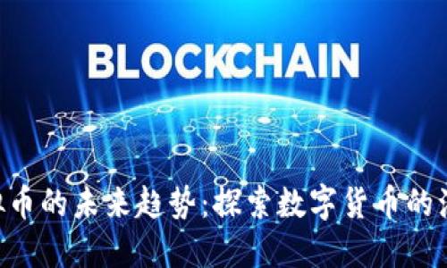 ziaoti虚拟币的未来趋势：探索数字货币的演变与发展