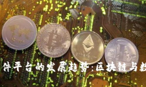 2023年imToken软件平台的发展趋势：区块链与数字资产管理的未来
