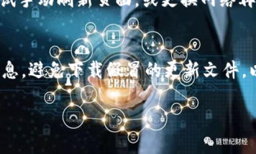 在使用Tokenim钱包的时候，若更新后发现无法看到币，可能是由多个原因造成的。以下是可能的解决步骤和思考，希望能够帮助到你。

1. 检查更新后的钱包地址
很多时候，更新钱包后，可能会出现挖矿地址或管理地址更改的情况。你可以先确认一下目前使用的钱包地址是否与更新前的一致。

2. 确认币种的支持情况
有些钱包更新后可能会调整对某些币种的支持。如果你使用的币种在更新后被移除了支持，可能在钱包里就看不到它们了。这时，你可以查看官方公告或更新日志，确认支持的币种是否发生改变。

3. 检查网络连接
有时由于网络延迟或连接问题，钱包信息可能无法正常更新显示。可以尝试重新连接网络，或是重启应用程序。

4. 查看钱包的备份
如果在更新后仍然看不到币，可以尝试用钱包的备份恢复，并检查是否能看到相应的资产。一定要确保备份是在更新前完成的。

5. 联系客服支持
如果以上步骤都没有解决问题，可以考虑直接联系Tokenim的客服支持。他们通常会提供更专业的建议与指导，帮助你解决问题，找回你的币。

可能相关问题

Q1: 为什么在Tokenim钱包中我的交易记录消失了？
这一情况有时是因为钱包应用更新后的数据同步问题，或者是由于网络连接的不稳定导致未能从区块链上加载交易记录。为了找回这些记录，你可以尝试手动刷新页面，或更换网络再次尝试。如果依然没有显示，验证自己的钱包地址真实性，确认其之前的交易记录是否在区块链上存在。同时，可以参考区块浏览器来查找历史交易信息。

Q2: 我该如何保护我的Tokenim钱包免受数据丢失？
保护钱包的数据很重要，建议定期进行备份，并使用强密码保护钱包。此外，定期更新钱包和操作系统，保持安全性。同时要确保使用官方渠道获取更新信息，避免下载假冒的更新文件，以免被黑客攻击。

希望以上信息可以帮助到你，若有其他问题，欢迎随时提问！