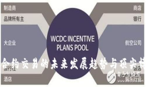 虚拟币合约交易的未来发展趋势与顶尖博主分析