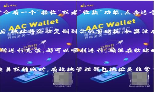 在Imtoken钱包中复制地址的步骤是相对简单的。以下是具体的操作流程：

1. 打开Imtoken应用
首先，你需要在你的手机上打开Imtoken钱包应用。在登录界面输入你的密码或使用指纹进行身份验证，确保你已成功登录到你的钱包账户。

2. 选择你需复制地址的币种
登录后，在主界面上，你将看到不同的币种。在这里，你可以选择你想复制地址的虚拟货币，比如以太坊（ETH）或比特币（BTC）。点击相应的币种图标进入该币种的详情页面。

3. 找到钱包地址
进入币种详情页后，你会看到该币种的余额和其他相关信息。在这个页面上，通常会有一个“接收”或者“收款”功能。点击这个选项后，你将看到该币种的收款地址，通常是一个由字母和数字组成的字符串。

4. 复制地址
在显示的收款地址旁边，你一般会看到一个“复制”按钮或者图标，点击这个按钮后，地址将会被复制到你的剪贴板。如果没有复制按钮，你也可以手动长按地址，选择“复制”选项，这样同样可以将地址复制。

5. 使用复制的地址
现在你可以将复制的地址粘贴到需要的地方，无论是给朋友发送币，还是在交易所进行充值，都可以顺利进行。确保在粘贴时仔细检查一遍地址，以防出现错误。

总结
以上就是在Imtoken中复制钱包地址的简单步骤。使用Imtoken进行加密货币交易或转账时，有效地管理钱包地址是非常重要的。希望这些步骤能够帮助你顺利进行操作。

如果你还有其他的问题或者需要进一步的帮助，随时可以问我哦！