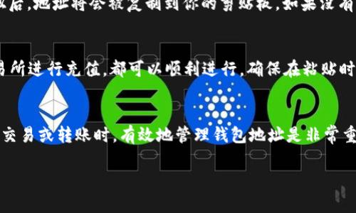 在Imtoken钱包中复制地址的步骤是相对简单的。以下是具体的操作流程：

1. 打开Imtoken应用
首先，你需要在你的手机上打开Imtoken钱包应用。在登录界面输入你的密码或使用指纹进行身份验证，确保你已成功登录到你的钱包账户。

2. 选择你需复制地址的币种
登录后，在主界面上，你将看到不同的币种。在这里，你可以选择你想复制地址的虚拟货币，比如以太坊（ETH）或比特币（BTC）。点击相应的币种图标进入该币种的详情页面。

3. 找到钱包地址
进入币种详情页后，你会看到该币种的余额和其他相关信息。在这个页面上，通常会有一个“接收”或者“收款”功能。点击这个选项后，你将看到该币种的收款地址，通常是一个由字母和数字组成的字符串。

4. 复制地址
在显示的收款地址旁边，你一般会看到一个“复制”按钮或者图标，点击这个按钮后，地址将会被复制到你的剪贴板。如果没有复制按钮，你也可以手动长按地址，选择“复制”选项，这样同样可以将地址复制。

5. 使用复制的地址
现在你可以将复制的地址粘贴到需要的地方，无论是给朋友发送币，还是在交易所进行充值，都可以顺利进行。确保在粘贴时仔细检查一遍地址，以防出现错误。

总结
以上就是在Imtoken中复制钱包地址的简单步骤。使用Imtoken进行加密货币交易或转账时，有效地管理钱包地址是非常重要的。希望这些步骤能够帮助你顺利进行操作。

如果你还有其他的问题或者需要进一步的帮助，随时可以问我哦！