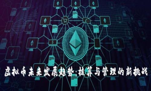 虚拟币未来发展趋势：核算与管理的新挑战