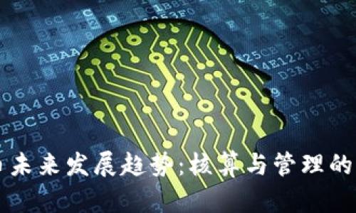 虚拟币未来发展趋势：核算与管理的新挑战