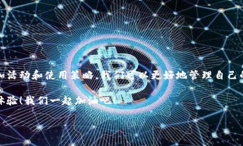 关于imToken钱包带宽的操作，以下是详细的指南，希望能够帮助到您。

什么是imToken钱包的带宽？
imToken是一个非常流行的数字资产钱包，它为用户提供了安全存储、交易和管理加密货币的功能。其中，带宽是一项关键的资源，用于帮助用户在进行交易和转账时快速确认其操作。带宽的用量通常与用户在区块链网络上的操作频率直接相关。

如何查看自己的带宽
首先，在imToken钱包中，用户可以通过以下步骤查看自己的带宽使用情况：
ol
    li打开imToken钱包应用。/li
    li进入“钱包”界面，找到您管理的特定资产。/li
    li点击该资产，进入详细信息页面，你将在这里看到带宽的相关信息。/li
/ol
如果您发现自己的带宽用量较低，可以考虑进行更多的交易操作，来提升账户的活跃性和带宽使用量。

带宽如何增加？
在imToken钱包中，带宽的获取方式主要有以下几种：
ol
    li定期交易操作：频繁使用钱包进行交易将有助于增加带宽。带宽通常会随着用户的交易频率而增长。/li
    li参加网络活动：某些区块链网络会定期举办活动，参与这些活动可能会奖励额外的带宽。/li
    li推荐好友：有些平台在用户成功邀请新用户后，会给予带宽奖励。/li
/ol
我真心觉得，积极参与这些活动不仅能提升自己的带宽，还能扩展您对区块链世界的理解和体验。

如何带宽使用？
带宽的使用能够让您在需要时有足够的资源进行交易，以下是一些带宽的策略：
ol
    li选择适当的交易时间：在交易高峰期，网络拥堵可能导致您带宽使用困难。选择在网络较为空闲的时段操作，能让您获取更好的交易确认速度。/li
    li合理安排交易的频率：适当分散您的交易，避免在短时间内进行大量转账，这样会增加带宽的消耗。/li
    li关注市场动态：有时候市场的波动会影响交易的紧迫性，了解市场趋势能帮助您更好地决定何时交易。/li
/ol
其实，带宽的使用和交易的频率密切相关，有点遗憾的是，有些用户可能没有意识到这一点，从而错失了良机。

自定义带宽设置
除了上述的操作方式外，imToken钱包还允许用户自定义带宽设置。用户可以手动增加或减少带宽的使用限制，以适应不同的交易需求。
ol
    li在钱包设置中找到“带宽设置”选项。/li
    li根据您的需求，自行调节带宽的限制。/li
    li保存设置，确保后续交易能够顺利进行。/li
/ol
自定义的功能真的很便捷，有效提高了用户体验，建议大家多加利用。这一点真的是人性化的设计，让经验丰富的用户也能得到照顾。

常见问题解答
h41. imToken钱包的带宽会不会过期？/h4
是的，imToken的钱包带宽是有使用期限的。如果在一段时间内没有使用，带宽可能会逐渐减少。因此，保持活跃操作是维护带宽的重要方式。很多用户对此可能不太了解，真心希望这个信息能够帮助到更多人。

h42. 如何处理带宽不足的问题？/h4
当您遇到带宽不足的情况时，可以考虑以下几种方法：
ol
    li降低交易频率：减少同时进行的交易数量，保持带宽的稳定。/li
    li转换网络链：在不同的网络间进行资产转换，某些链可能会有更高的带宽可用。/li
    li增加交易手续费：适当提高交易手续费，虽然会增加成本，但能提高交易的优先级。/li
/ol
遭遇带宽不足的问题，确实让人感到沮丧，不过，了解如何应对和，能帮助我们更好地适应这种挑战。

总结
imToken钱包带宽的操作和管理是用户使用数字钱包过程中不可或缺的一部分。通过频繁交易、参加活动和使用策略，我们可以更好地管理自己的带宽。希望这篇指南能够帮助到您，提升您的交易体验。

最后，自由地探索区块链的世界是怎样的体验呀，真心期待您在使用imToken的过程中获得更好的体验！我们一起加油吧！

如果您还有其他关于imToken钱包的问题，欢迎继续交流！
