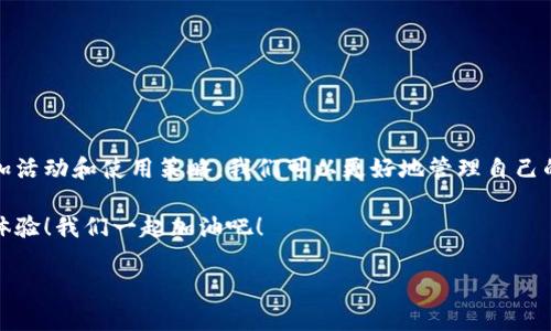 关于imToken钱包带宽的操作，以下是详细的指南，希望能够帮助到您。

什么是imToken钱包的带宽？
imToken是一个非常流行的数字资产钱包，它为用户提供了安全存储、交易和管理加密货币的功能。其中，带宽是一项关键的资源，用于帮助用户在进行交易和转账时快速确认其操作。带宽的用量通常与用户在区块链网络上的操作频率直接相关。

如何查看自己的带宽
首先，在imToken钱包中，用户可以通过以下步骤查看自己的带宽使用情况：
ol
    li打开imToken钱包应用。/li
    li进入“钱包”界面，找到您管理的特定资产。/li
    li点击该资产，进入详细信息页面，你将在这里看到带宽的相关信息。/li
/ol
如果您发现自己的带宽用量较低，可以考虑进行更多的交易操作，来提升账户的活跃性和带宽使用量。

带宽如何增加？
在imToken钱包中，带宽的获取方式主要有以下几种：
ol
    li定期交易操作：频繁使用钱包进行交易将有助于增加带宽。带宽通常会随着用户的交易频率而增长。/li
    li参加网络活动：某些区块链网络会定期举办活动，参与这些活动可能会奖励额外的带宽。/li
    li推荐好友：有些平台在用户成功邀请新用户后，会给予带宽奖励。/li
/ol
我真心觉得，积极参与这些活动不仅能提升自己的带宽，还能扩展您对区块链世界的理解和体验。

如何带宽使用？
带宽的使用能够让您在需要时有足够的资源进行交易，以下是一些带宽的策略：
ol
    li选择适当的交易时间：在交易高峰期，网络拥堵可能导致您带宽使用困难。选择在网络较为空闲的时段操作，能让您获取更好的交易确认速度。/li
    li合理安排交易的频率：适当分散您的交易，避免在短时间内进行大量转账，这样会增加带宽的消耗。/li
    li关注市场动态：有时候市场的波动会影响交易的紧迫性，了解市场趋势能帮助您更好地决定何时交易。/li
/ol
其实，带宽的使用和交易的频率密切相关，有点遗憾的是，有些用户可能没有意识到这一点，从而错失了良机。

自定义带宽设置
除了上述的操作方式外，imToken钱包还允许用户自定义带宽设置。用户可以手动增加或减少带宽的使用限制，以适应不同的交易需求。
ol
    li在钱包设置中找到“带宽设置”选项。/li
    li根据您的需求，自行调节带宽的限制。/li
    li保存设置，确保后续交易能够顺利进行。/li
/ol
自定义的功能真的很便捷，有效提高了用户体验，建议大家多加利用。这一点真的是人性化的设计，让经验丰富的用户也能得到照顾。

常见问题解答
h41. imToken钱包的带宽会不会过期？/h4
是的，imToken的钱包带宽是有使用期限的。如果在一段时间内没有使用，带宽可能会逐渐减少。因此，保持活跃操作是维护带宽的重要方式。很多用户对此可能不太了解，真心希望这个信息能够帮助到更多人。

h42. 如何处理带宽不足的问题？/h4
当您遇到带宽不足的情况时，可以考虑以下几种方法：
ol
    li降低交易频率：减少同时进行的交易数量，保持带宽的稳定。/li
    li转换网络链：在不同的网络间进行资产转换，某些链可能会有更高的带宽可用。/li
    li增加交易手续费：适当提高交易手续费，虽然会增加成本，但能提高交易的优先级。/li
/ol
遭遇带宽不足的问题，确实让人感到沮丧，不过，了解如何应对和，能帮助我们更好地适应这种挑战。

总结
imToken钱包带宽的操作和管理是用户使用数字钱包过程中不可或缺的一部分。通过频繁交易、参加活动和使用策略，我们可以更好地管理自己的带宽。希望这篇指南能够帮助到您，提升您的交易体验。

最后，自由地探索区块链的世界是怎样的体验呀，真心期待您在使用imToken的过程中获得更好的体验！我们一起加油吧！

如果您还有其他关于imToken钱包的问题，欢迎继续交流！
