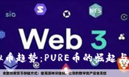 未来虚拟币趋势：PURE币的崛起与发展展望