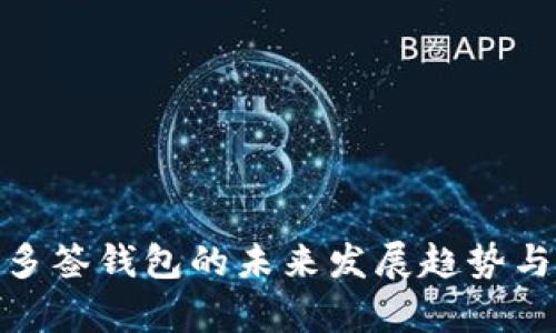 imToken多签钱包的未来发展趋势与前景分析