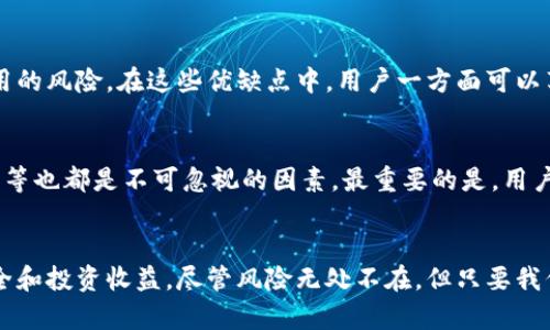   未来数字货币安全：解读Tokenim钱包的风险与机遇 / 
 guanjianci Tokenim钱包, 数字货币, 风险管理, 安全性 /guanjianci 

引言：走进数字货币的世界
数字货币已然成为现代金融的重要组成部分，随着区块链技术的发展，越来越多的人开始关注和投资于数字资产。而在众多数字货币交易工具中，钱包的安全性尤为重要。Tokenim钱包作为一个相对新颖的数字货币钱包，吸引了许多投资者的目光。然而，任何技术的使用都有其潜在的风险。

Tokenim钱包概述
Tokenim钱包是一种支持多种数字货币的数字资产保管工具，用户可以通过它来存储、转账、接收和管理他们的数字资产。相比传统的银行系统，Tokenim钱包凭借其去中心化的特点，使得用户对自己的资产拥有更高的控制权和隐私性。尽管充满机遇，Tokenim钱包也面临着一系列风险，这需要用户在使用时保持警惕。

数字货币钱包的安全性挑战
随着数字货币交易的普及，黑客攻击、 phishing 攻击等安全问题层出不穷。Tokenim钱包并不是完美无缺的，它也面临着一些常见的风险：
ul
    li账号被盗：用户的账号如果被黑客攻破，资金可能在瞬间被盗走，令人痛心不已。/li
    li操作误区：用户在转账或交易过程中，可能因操作不当导致资产损失，真心觉得这太遗憾了。/li
    li平台风险：即使Tokenim钱包本身严格保护用户资产，有些第三方服务或落地应用依然可能存在安全隐患。/li
/ul

Tokenim钱包的信誉与评价
很多用户在选择数字货币钱包时，往往会参考其他用户的评价和反馈。对于Tokenim钱包而言，其声誉在一定程度上取决于其安全性与用户体验。尽管在初期，Tokenim钱包得到了不少用户的好评，认为它的界面友好、操作简单，但一旦发生安全事件，其口碑可能会受到明显影响，给使用者带来极大的心理负担。

如何防范Tokenim钱包的风险
为了降低使用Tokenim钱包的风险，用户可以采取以下几个有效措施：
ul
    li启用二步验证：为增强账户安全，用户应主动启用二步验证功能，增加黑客入侵的难度。/li
    li使用强密码：选择一个足够复杂且定期更换的密码，是保护个人账户的一道有效防线。/li
    li定期检测账户活动：定期检查账户的登录记录与交易记录，及时发现异常行为。/li
/ul

选对安全的钱包是投资的关键
在如此复杂多变的数字货币市场里，选择一个安全可靠的钱包是至关重要的。Tokenim钱包虽然带来了很多便利，但用户在使用过程中还是需要严谨对待任何安全隐患。若你真心投入到数字资产的世界中，选择安全的钱包，可以为你的投资保驾护航。

可能相关的问题
h41. Tokenim钱包有哪些优缺点？/h4
Tokenim钱包的优点包括易于使用的界面、支持多种数字货币、去中心化等。而缺点则主要体现在安全风险上，包括密码安全和第三方应用的风险。在这些优缺点中，用户一方面可以享受Tokenim钱包带来的便利，同时也要认真对待其中的风险。

h42. 如何选择一个安全的数字货币钱包？/h4
在选择数字货币钱包时，除了查看钱包的安全策略外，用户还应关注社区的反馈与评价。钱包的开发历史、技术支持团队的能力、交易费用等也都是不可忽视的因素。最重要的是，用户应保持警惕，定期更新安全设置，切勿轻信社交网络上的投资建议。

结束语：走向安全与投资的未来
随着人们对数字货币的关注，Tokenim钱包的使用将会越来越普及。在此过程中，我们要不断学习与适应新兴技术，以保障我们的资金安全和投资收益。尽管风险无处不在，但只要我们保持警惕，采用合理的风险管理措施，仍然可以在这个充满机会的新时代，走出一条属于自己的财富之路。