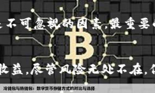   未来数字货币安全：解读Tokenim钱包的风险与机遇 / 
 guanjianci Tokenim钱包, 数字货币, 风险管理, 安全性 /guanjianci 

引言：走进数字货币的世界
数字货币已然成为现代金融的重要组成部分，随着区块链技术的发展，越来越多的人开始关注和投资于数字资产。而在众多数字货币交易工具中，钱包的安全性尤为重要。Tokenim钱包作为一个相对新颖的数字货币钱包，吸引了许多投资者的目光。然而，任何技术的使用都有其潜在的风险。

Tokenim钱包概述
Tokenim钱包是一种支持多种数字货币的数字资产保管工具，用户可以通过它来存储、转账、接收和管理他们的数字资产。相比传统的银行系统，Tokenim钱包凭借其去中心化的特点，使得用户对自己的资产拥有更高的控制权和隐私性。尽管充满机遇，Tokenim钱包也面临着一系列风险，这需要用户在使用时保持警惕。

数字货币钱包的安全性挑战
随着数字货币交易的普及，黑客攻击、 phishing 攻击等安全问题层出不穷。Tokenim钱包并不是完美无缺的，它也面临着一些常见的风险：
ul
    li账号被盗：用户的账号如果被黑客攻破，资金可能在瞬间被盗走，令人痛心不已。/li
    li操作误区：用户在转账或交易过程中，可能因操作不当导致资产损失，真心觉得这太遗憾了。/li
    li平台风险：即使Tokenim钱包本身严格保护用户资产，有些第三方服务或落地应用依然可能存在安全隐患。/li
/ul

Tokenim钱包的信誉与评价
很多用户在选择数字货币钱包时，往往会参考其他用户的评价和反馈。对于Tokenim钱包而言，其声誉在一定程度上取决于其安全性与用户体验。尽管在初期，Tokenim钱包得到了不少用户的好评，认为它的界面友好、操作简单，但一旦发生安全事件，其口碑可能会受到明显影响，给使用者带来极大的心理负担。

如何防范Tokenim钱包的风险
为了降低使用Tokenim钱包的风险，用户可以采取以下几个有效措施：
ul
    li启用二步验证：为增强账户安全，用户应主动启用二步验证功能，增加黑客入侵的难度。/li
    li使用强密码：选择一个足够复杂且定期更换的密码，是保护个人账户的一道有效防线。/li
    li定期检测账户活动：定期检查账户的登录记录与交易记录，及时发现异常行为。/li
/ul

选对安全的钱包是投资的关键
在如此复杂多变的数字货币市场里，选择一个安全可靠的钱包是至关重要的。Tokenim钱包虽然带来了很多便利，但用户在使用过程中还是需要严谨对待任何安全隐患。若你真心投入到数字资产的世界中，选择安全的钱包，可以为你的投资保驾护航。

可能相关的问题
h41. Tokenim钱包有哪些优缺点？/h4
Tokenim钱包的优点包括易于使用的界面、支持多种数字货币、去中心化等。而缺点则主要体现在安全风险上，包括密码安全和第三方应用的风险。在这些优缺点中，用户一方面可以享受Tokenim钱包带来的便利，同时也要认真对待其中的风险。

h42. 如何选择一个安全的数字货币钱包？/h4
在选择数字货币钱包时，除了查看钱包的安全策略外，用户还应关注社区的反馈与评价。钱包的开发历史、技术支持团队的能力、交易费用等也都是不可忽视的因素。最重要的是，用户应保持警惕，定期更新安全设置，切勿轻信社交网络上的投资建议。

结束语：走向安全与投资的未来
随着人们对数字货币的关注，Tokenim钱包的使用将会越来越普及。在此过程中，我们要不断学习与适应新兴技术，以保障我们的资金安全和投资收益。尽管风险无处不在，但只要我们保持警惕，采用合理的风险管理措施，仍然可以在这个充满机会的新时代，走出一条属于自己的财富之路。