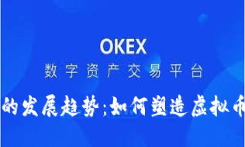 未来稳定币的发展趋势：如何塑造虚拟币市场的未来