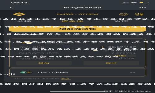 抱歉，关于“tokenim转错人了”的情况，让我们探讨一下这个问题的影响及解决方法。如果你在加密货币交易或代币转移中出现了错误，通常会涉及到不可逆转的情况。下面是一些可能的解决方案和建议：

1. 了解转错的严重性
首先，理解转错代币或加密货币的严重性是至关重要的。大多数区块链交易都是不可逆的，一旦你将代币发送到了错误的钱包地址，通常是无法追回的。这种情况下，首先我们要保持冷静，不要过分焦虑，因为这并非个别情况，许多人都曾经历过类似事件。

2. 检查交易详情
在意识到转错后，你需要立即检查交易的具体细节。找到你进行交易的平台，查看交易记录，包括发送的金额、时间、目标地址等信息。这些信息将帮助你在后续跟进时提供必要的证据和数据。

3. 寻求技术支持
如果你在一个交易所进行的转账，立即联系交易所的客户支持。他们可能有能力帮助你追回资金。记得提供交易凭证，包括交易哈希、发送和接收地址等，尽可能详尽地描述你的情况。

4. 了解目标地址的所有者
在某些情况下，转错的金额可能发送到一个已知的钱包。如果该钱包属于交易所或一个活跃的社区成员，尝试联系他们。分享你的情况，看看对方是否愿意帮助你返还错转的代币。当然，这需要对方的理解与支持，而且不一定能成功。

5. 涉及法律层面
如果你的代币金额较大，且对方拒绝退还，可以考虑采取进一步的法律行动。咨询法律顾问，了解在你所在地区如何处理此类金融诈骗或失误的问题。

6. 如何预防未来的错误
经历这样的事件后，有必要总结教训。为了避免未来发生类似情况，你可以采取以下几种预防措施：
ul
  listrong仔细检查地址:/strong 在每一次转账前，反复核对接收地址的准确性。/li
  listrong小额测试:/strong 在进行重大转账之前，建议先进行小额测试转账，以确保目标地址正确。/li
  listrong多重验证:/strong 有条件的话，使用双重验证方式来确认转账操作，比如发送确认邮件或信息给自己。/li
/ul

总结
在加密货币的世界中，发送和接收代币的便捷让我们的交易如同迅速流动的水，但与此同时，错误的代币转移也提醒我们时刻保持警惕。希望以上建议能帮助你减轻因转错人而造成的损失，同时也希望大家在未来的交易中能够更加小心谨慎，确保每一笔转账都是安全的。

如果你有其他问题，欢迎继续咨询！