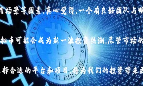 购买虚拟币的最佳时机与趋势分析

虚拟币, 加密货币, 投资趋势, 交易平台/guanjianci

引言
随着科技的飞速发展，虚拟币逐渐走入了大众的视野。无论是比特币、以太坊还是其他众多的加密货币，它们所代表的未来金融生态都令人振奋。真心觉得，了解虚拟币的购买时机与策略，不仅有助于我们把握投资机会，更能让我们在这个动荡的市场中找到属于自己的位置。

虚拟币市场的趋势与现状
在谈论购买虚拟币的时机之前，我们必须先了解当前市场的趋势。近年来，加密货币的热度持续上涨，越来越多的人开始关注这个新兴市场。有点遗憾的是，虽然许多投资者纷纷涌入，却并非所有人都能够准确把握市场的动向。虚拟币市场的变化速度之快，常常令人措手不及。
从技术分析来看，指引投资者判断市场的关键指标例如市值、交易量、价格走势等，这些数据都能够有效帮助投资者进行决策。与此同时，越来越多的机构投资者进入市场，使得虚拟币的市场结构与以往完全不同，尤其是比特币和以太坊等主流币种的受欢迎程度，势必会影响其他小币种的表现。

最佳购买时机的识别
购买虚拟币并没有绝对的“最佳时机”，但通过多个因素的分析，我们能够找到更有利的进入点。主要可以考虑以下几个方面：

h41. 市场趋势与技术分析/h4
如前面提到的，技术分析可以为我们提供市场趋势的洞察。利用图表和数据，可以观察到某个币种的价格在特定周期内是怎样波动的。比如，K线图便是一种很受欢迎的工具，它通过显示开盘、收盘、最高及最低价格，帮助投资者了解市场走势。

h42. 新闻与事件驱动/h4
虚拟币市场对突发事件的反应尤为敏感，诸如政策法规的变化、技术升级、重大合作等都可能对币价造成重大影响。因此，实时关注相关消息可以为你的投资决策提供宝贵的参考。真心觉得，把握好这些信息，你将能够在市场波动中寻找到更好的进入时机。

h43. 投资者情绪/h4
投资者情绪常常影响市场走势，因此，了解市场参与者的心理状态同样重要。在社交媒体、投资论坛等平台上，时常可以看到投资者们对于某一币种的讨论，这些社群情绪，往往会直接反映到价格上。保持对市场情绪的敏感，将帮助你在众多投资者中脱颖而出。

h44. 技术指标的使用/h4
一些常见的技术指标如相对强弱指标（RSI）、移动平均线（MA）、布林带等，可以在一定程度上帮助我们判断进场的时机。例如，当RSI数值低于30时，可能意味着市场超卖，适合考虑入场。然而，单一指标不能完全决定投资决策，结合多个指标进行判断是更稳妥的方法。

购币的安全性与选择交易平台
在选择交易平台时，安全性无疑是第一要考虑的因素。真心觉得，随着虚拟币市场的发展，越来越多的交易平台应运而生，但并非所有平台都值得信赖。

h41. 选择信誉良好的平台/h4
选择一个信誉良好的交易所至关重要。市场上出现了许多虚假平台，它们的安全性、用户体验等都可能存在问题。相信大家可能听闻过一些关于平台被黑客攻击或资产被盗的惨痛案例，选择受监管的平台可以减少投资风险。

h42. 了解交易费用/h4
不仅要关心平台的安全性，还要关注交易费用的问题。不同平台的交易费用差异较大，对于频繁交易的投资者来说，费用的高低直接影响收益。建议在选择平台时，先对比几家不同的交易所，选择性价比更高的。

可能相关的问题

h41. 如何判断虚拟币的潜力？/h4
在选择购买虚拟币时，大家都想找到一个“潜力股”。那么如何判断其潜力呢？首先要关注项目的团队背景、技术开发、实际应用场景等因素。真心觉得，一个有良好团队与明确商业模式的项目，更可能在未来获得成功。此外，市场需求及竞争对手的表现也是不可忽视的指标。

h42. 未来虚拟币的投资趋势是什么？/h4
随着区块链技术的不断发展，未来的虚拟币市场将会呈现怎样的趋势呢？有研究表明，去中心化金融（DeFi）与元宇宙相关虚拟币可能会成为新一波投资热潮。尽管市场的走势仍存在不确定因素，有点遗憾的是，未能确定的因素也正是投资的魅力所在，但趋势是值得我们提前关注的。

结论
购买虚拟币并非简单的投资行为，而是一场对市场敏感度与智慧的考验。在不断变化的市场环境中，把握最佳的进入时机、选择合适的平台和项目，将为我们的投资带来更多的可能性。虽然其中存在风险，但只要我们保持警觉、不断学习，就一定能在虚拟币的世界中找到属于自己的方向。