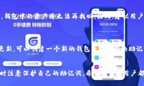 ImToken的助记词格式是根据BIP39标准生成的，由12个、15个、18个、21个或24个单词组成，目的是用来安全地备份和恢复钱包。在使用助记词时，用户需要注意以下几点：

### 助记词组成
助记词的单词选择
助记词中的每一个单词是从预定义的2048个单词列表中随机选择的。这些单词可以是名词、动词或形容词，且组合的顺序十分重要。在恢复钱包时，助记词的顺序必须与生成时完全一致。

助记词的数量
一般来说，常见的助记词数量有12、15、18、21或24个单词。12个单词的助记词是最常见的选择，提供一定的安全性和易于记忆的平衡。然而，数量越多，安全性相对越高，但同时也会增加记忆的难度。

### 助记词的用途
数据备份和恢复
助记词的主要作用是对钱包里的加密货币进行备份和恢复。如果用户丢失了手机或钱包应用，输入助记词后能够方便地恢复账户及其余额。因此，妥善保管助记词是非常重要的，避免因遗失而导致资产无法找回。

安全性与防护
在资产安全方面，用户应避免将助记词存储在网络中或共享给他人。同时，最好将助记词纸质化，放在安全的地方，避免被盗或丢失。在选择助记词时，还可以考虑使用密码保险箱等工具进行加密存储。

### 助记词的生成
如何生成助记词
在创建imToken钱包时，应用会自动为用户生成助记词。用户需要认真记录下这个助记词，并在应用中进行确认。生成后，用户将无法再查看该助记词，因此确保在生成时就记录下来是至关重要的。

常见问题
在用户使用助记词的过程中，可能会遇到一些问题或困惑。以下是两个常见的问题：

### 问题一：如果我忘记了我的助记词怎么办？
应对措施
如果用户忘记了助记词，那么遗憾的是，无法恢复钱包的内容。助记词是钱包安全的核心，丢失后，钱包中的资产将无法再找回。因此，建议用户在生成助记词后立即做好备份，并存放在安全的地方。如有必要，可以考虑使用专业的备份工具。

### 问题二：助记词是否可以更改？
助记词的不可更改性
助记词是通过钱包生成的，并且与钱包的私钥直接相关。用户无法修改助记词。如果需要更改或更新，可以创建一个新的钱包并生成新的助记词，然后将资产转移到新钱包中。在这个过程中，务必确保新助记词的安全存储。

### 结语
总之，money在使用imToken的过程中，助记词是安全与便利的桥梁。用户应保持良好的习惯，随时注意保护自己的助记词。希望每一位用户都能意识到助记词的重要性，真心觉得善待它，能为你的资产保驾护航。