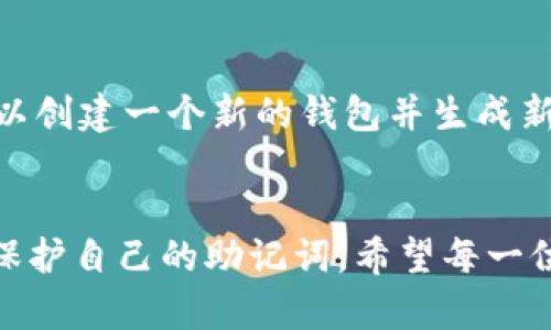 ImToken的助记词格式是根据BIP39标准生成的，由12个、15个、18个、21个或24个单词组成，目的是用来安全地备份和恢复钱包。在使用助记词时，用户需要注意以下几点：

### 助记词组成
助记词的单词选择
助记词中的每一个单词是从预定义的2048个单词列表中随机选择的。这些单词可以是名词、动词或形容词，且组合的顺序十分重要。在恢复钱包时，助记词的顺序必须与生成时完全一致。

助记词的数量
一般来说，常见的助记词数量有12、15、18、21或24个单词。12个单词的助记词是最常见的选择，提供一定的安全性和易于记忆的平衡。然而，数量越多，安全性相对越高，但同时也会增加记忆的难度。

### 助记词的用途
数据备份和恢复
助记词的主要作用是对钱包里的加密货币进行备份和恢复。如果用户丢失了手机或钱包应用，输入助记词后能够方便地恢复账户及其余额。因此，妥善保管助记词是非常重要的，避免因遗失而导致资产无法找回。

安全性与防护
在资产安全方面，用户应避免将助记词存储在网络中或共享给他人。同时，最好将助记词纸质化，放在安全的地方，避免被盗或丢失。在选择助记词时，还可以考虑使用密码保险箱等工具进行加密存储。

### 助记词的生成
如何生成助记词
在创建imToken钱包时，应用会自动为用户生成助记词。用户需要认真记录下这个助记词，并在应用中进行确认。生成后，用户将无法再查看该助记词，因此确保在生成时就记录下来是至关重要的。

常见问题
在用户使用助记词的过程中，可能会遇到一些问题或困惑。以下是两个常见的问题：

### 问题一：如果我忘记了我的助记词怎么办？
应对措施
如果用户忘记了助记词，那么遗憾的是，无法恢复钱包的内容。助记词是钱包安全的核心，丢失后，钱包中的资产将无法再找回。因此，建议用户在生成助记词后立即做好备份，并存放在安全的地方。如有必要，可以考虑使用专业的备份工具。

### 问题二：助记词是否可以更改？
助记词的不可更改性
助记词是通过钱包生成的，并且与钱包的私钥直接相关。用户无法修改助记词。如果需要更改或更新，可以创建一个新的钱包并生成新的助记词，然后将资产转移到新钱包中。在这个过程中，务必确保新助记词的安全存储。

### 结语
总之，money在使用imToken的过程中，助记词是安全与便利的桥梁。用户应保持良好的习惯，随时注意保护自己的助记词。希望每一位用户都能意识到助记词的重要性，真心觉得善待它，能为你的资产保驾护航。