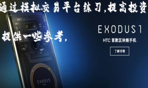 关于虚拟币的比例问题，实际上是一个复杂且多变的话题，涉及到市场动态、投资策略、风险管理等多个因素。下面，我将为您详细分析这一问题，并尽量为您提供有用的信息。

### 1. 什么是虚拟币比例？

虚拟币比例通常指的是在一个投资组合中，虚拟货币（如比特币、以太坊等）所占的比例。这一比例对于投资者来说，关乎资产配置、风险控制以及潜在收益。

### 2. 虚拟币比例的影响因素

#### 2.1 市场趋势

市场趋势是影响虚拟币比例的关键因素。随着区块链技术和加密货币的不断成熟，越来越多的机构投资者开始关注这个领域。不同的市场阶段（牛市、熊市）会直接影响投资者对于虚拟币的信心及其在投资组合中的比例。

#### 2.2 投资目标

每个投资者的投资目标不同，进而会影响他们对虚拟币的配置比例。一些投资者可能追求高风险高收益，会将更多的资金投入虚拟币，而另一些则可能更加保守，只愿意投入一小部分资产。

#### 2.3 风险承受能力

投资者的风险承受能力也是决定虚拟币比例的重要因素。年轻的投资者可能承受得起较大的市场波动，从而可以提高虚拟币的投资比例。而年长者或风险厌恶型的投资者，则可能更倾向于将资金投入更加稳定的资产。

### 3. 如何合理配置虚拟币比例？

#### 3.1 评估市场环境

在决定虚拟币比例之前，投资者应当首先评估市场环境。可以通过分析主要虚拟币的价格趋势、市场情绪、政策法规等信息，来判断当前的投资环境是否适合增加虚拟币的比例。

#### 3.2 制定投资策略

制定合理的投资策略，明确投资的预期收益和风险限制。可以根据不同的市场阶段，灵活调整虚拟币的配置比例。例如，在牛市中，可以适当增加比例；而在熊市中，则可以考虑减少。

#### 3.3 资产多元化

虽然虚拟币市场利润丰厚，但风险同样不容小觑。为了降低风险，建议投资者保持资产多元化，确保虚拟币在整个投资组合中的比例不超过某个安全水平，例如20%-30%。

### 4. 未来虚拟币的趋势

#### 4.1 数字货币的普及

随着技术的不断进步与政策的日渐宽松，未来虚拟币将逐步走向普及。越来越多的商家开始接受虚拟币支付，这将推动其应用场景的扩大与接受度的提高。

#### 4.2 DeFi与NFT的发展

去中心化金融（DeFi）和非同质化代币（NFT）的兴起为虚拟币带来了更多的应用机会，让投资者有理由更加看好未来的市场。DeFi通过去中心化的平台为用户提供金融服务，而NFT则为数字资产提供了全新的表现形式，这些都将影响虚拟币的市场需求。

#### 4.3 政策监管

政策环境仍然是制约虚拟币发展的重要因素。各国政府对虚拟币的态度呈现出不同的倾向，这影响了投资者的信心和投资行为。未来，随着监管政策的逐步完善，市场的合法性和透明度将进一步提高，从而带动更多资金流入。

在考虑虚拟币的投资比例时，我们可以围绕这些点进行分析。从而制定出适合自己的投资策略，确保在享受虚拟币带来丰厚收益的同时，也能够有效降低投资风险。

### 相关问题

#### 问题一：虚拟币的投资风险有哪些？

虚拟币投资带来的风险主要包括市场价格波动风险、监管风险、技术故障风险等。市场价格波动极大，且不少虚拟币受市场情绪影响，价格可能出现剧烈波动，导致投资者损失。

#### 问题二：新手如何入门虚拟币投资？

对于新手投资者，建议先了解虚拟币的基础知识，学习市场动态，选择一些主流币种进行小额投资。同时，可以通过模拟交易平台练习，提高投资技能，降低实际投资时的风险。

总之，虚拟币比例的配置需要结合市场趋势和个人的投资目标，制定出合理的投资策略。希望以上信息能为您提供一些参考。

如果您还有其他的问题，欢迎与我分享！