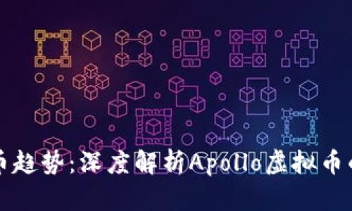 未来虚拟货币趋势：深度解析Apollo虚拟币的潜力与发展