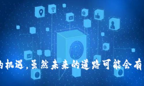 虚拟币在西安的未来发展趋势及启示

虚拟币, 西安, 区块链, 数字货币/guanjianci

---

引言
在当今社会，虚拟币的逐渐崛起正在引发前所未有的关注与讨论，尤其是在科技迅速发展的城市如西安。随着区块链技术的不断成熟，越来越多的人开始关注虚拟币的投资价值和实际应用潜力。我真心觉得，在这个充满机遇和挑战的时代，了解虚拟币的未来趋势不仅是对市场的把握，也是个人理财的重要一环。

西安的历史与科技氛围
西安，这座有着悠久历史的城市，不仅是中国的古都，也是现代科技发展的重要中心。随着国家对西安的政策倾斜和本土企业的崛起，西安在区块链领域的探索与实践正在有条不紊地进行。我有点遗憾的是，尽管西安在历史文化上富有底蕴，但在科技创新方面，仍需要不断追赶时代的步伐。

虚拟币的概述
虚拟币，顾名思义，是一种以数字形式存在的货币，不依赖于传统的银行体系，常常基于去中心化的网络进行交易。比特币、以太坊等都属于虚拟币的范畴。它们的出现不仅改变了我们对货币的理解，也对全球的金融体系产生了深远影响。

西安的区块链应用现状
在近年来的政策推动下，西安积极响应数字经济的发展，诸多企业和创业者纷纷投身于区块链技术的研发与应用。西安的区块链创新实践不仅限于虚拟币交易，还扩展到了供应链管理、金融服务等多个领域。这让我感受到，科技与传统文化的结合，或许会带来新的发展机遇。

虚拟币的未来发展趋势
展望未来，虚拟币在西安的发展趋势主要体现在以下几个方面：

ul
    listrong政策支持:/strong 西安注重数字经济的建设，各类支持政策的推出将推动虚拟币及其相关产业的发展。/li
    listrong企业参与:/strong 越来越多的企业开始关注区块链技术，这不仅推动了虚拟币的使用，也为技术创新提供了土壤。/li
    listrong安全性提升:/strong 随着技术的日益成熟，虚拟币的安全性问题将逐步得到解决，从根本上消除用户的顾虑。/li
    listrong教育普及:/strong 加强虚拟币和区块链相关知识的普及，帮助公众更好地理解和应用。/li
/ul

虚拟币普及中的问题与挑战
虽然虚拟币的未来充满希望，但我们也不能忽视其中的挑战。很多人对于虚拟币的认知仍然停留在表面，我真心觉得，教育和宣传是关键。利益驱动的环境也可能滋生各种风险和不法行为，用户在投资时应保持理性，以免造成不必要的损失。

相关问题1: 西安如何推动虚拟币的合法化与规范化?
伴随着虚拟币的迅速发展，相关的法律法规滞后成了一个亟待解决的问题。在这方面，西安可以通过以下方式来推动虚拟币的合法化与规范化：

ul
    listrong政府立法:/strong 由地方政府出台相关政策，加强对虚拟币交易的监管，保护投资者的合法权益。/li
    listrong行业自律:/strong 成立行业协会，制定行业规范，推动企业在合规框架内运作。/li
    listrong用户教育:/strong 增加公众对虚拟币的知识普及，以提升其合规意识和风险防范能力。/li
/ul

通过以上举措，相信西安的虚拟币市场能够在规范中健康发展，让更多的人受益。我有点期待这一变化能给城市带来的新气象。

相关问题2: 投资虚拟币需要注意哪些风险?
虚拟币的投资并非一帆风顺，投资者必须了解其中的风险，才能更好地保护自己的资产：

ul
    listrong市场波动:/strong 虚拟币价格波动剧烈，投资者可能面临巨大的短期损失。/li
    listrong安全隐患:/strong 虚拟币交易所可能存在黑客攻击等安全风险，投资者应选择信誉良好的交易平台。/li
    listrong法律风险:/strong 不同国家和地区对虚拟币的监管有所不同，涉及到法律问题时，投资者需要保持谨慎，避免因违法而受到处罚。/li
/ul

所以，投资前的深思熟虑和对市场的透彻了解至关重要。真心希望每一个投资者都能够理性参与，经验丰富者也能带动新投资者走向成功之路。

总结
总而言之，虚拟币在西安的未来发展是充满可能性的。面对新技术的崛起，我们不仅要保持对市场动向的敏感，更要积极迎接每一次变革所带来的机遇。虽然未来的道路可能会有很多不确定性，但只要我们脚踏实地、不断学习，就一定能找到属于我们的那条成功之路。我由衷地期待，西安在数字货币浪潮中将迎来新的春天。