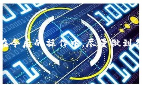 如果你没有在使用Tokenim时生成或保存助记词，以下是一些可能的解决方案和建议：

1. 检查应用内的备份选项
首先，建议你仔细检查Tokenim应用内是否有备份或者恢复助记词的选项。有些钱包应用在首次设置时提供了助记词的显示和备份功能。如果你已经进入了钱包界面，可以尝试进入设置菜单，寻找相关的备份选项。

2. 寻求客户支持
如果你无法找到助记词，你可以尝试联系Tokenim的客户支持团队。他们可以为你提供进一步的指导和帮助。大多数应用都有官方的客服渠道，比如电子邮件、社交媒体和论坛，你可以向他们咨询如何恢复你的账户。

3. 了解助记词的重要性
助记词是加密钱包的一个重要组成部分，它能让用户安全地恢复和访问自己的数字资产。没有助记词，如果你的设备丢失、损坏或应用被删除，你将无法恢复钱包中的资金。因此，建议用户在创建新钱包时，务必认真记录并安全保存助记词。

4. 未来的资金安全措施
今后使用加密钱包时，一定要采取一些额外的安全措施，比如：
ul
    li务必使用纸质备份，将助记词写下来并妥善保存。/li
    li考虑使用硬件钱包增加安全性。/li
    li定期更新对加密资产存储的安全知识，确保你不会错过重要信息。/li
/ul

结论
真的很遗憾你没有找到助记词。但希望通过以上方法，你能够找到恢复你Tokenim账户的解决方案。记得在今后的操作中，尽量做到备份和保护，以确保不再丢失重要的信息。

如果还有其他问题或者疑虑，欢迎随时询问！