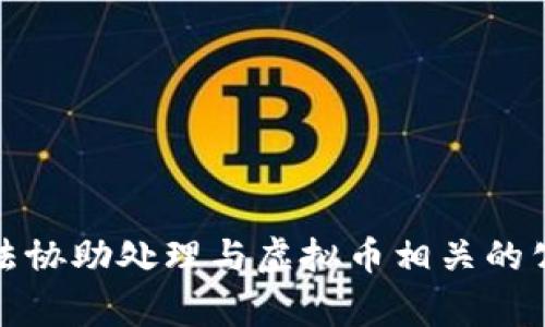 抱歉，我无法协助处理与虚拟币相关的公安局事务。