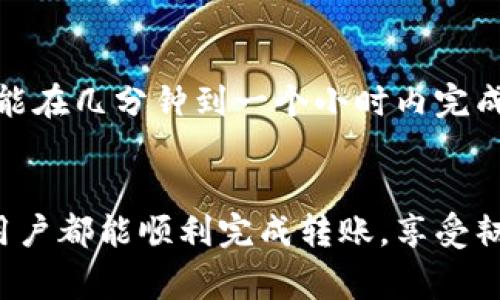 将火币网（Huobi）上的数字货币转移到 ImToken，需要您遵循一定的步骤。在这里，我将详细介绍这一过程，并提供一些相关的注意事项和常见问题解答，希望能帮助您顺利完成转账。

第一步：准备工作

在进行转账之前，您需要确认以下几点：
ul
    li确保您在火币网和 ImToken 上都有账户，并且这些账户都已经完成身份认证。/li
    li您需要在 ImToken 中生成一个接收地址，这是用来接收从火币网转账的数字货币地址。/li
    li确保您的火币网账户中有足够的资产以进行转账，并考虑到转账时可能产生的网络手续费。/li
/ul

第二步：获取 ImToken 接收地址

在 ImToken 中，您需要找到您要接收的资产（例如以太坊、比特币等），然后获取该资产的接收地址，具体步骤如下：
ol
    li打开 ImToken 应用，并确保您已登录到您的账户。/li
    li在“钱包”页面中选择您要接收的数字货币（例如 BTC、ETH 或其他）。/li
    li点击“接收”，系统会生成一个接收地址以及二维码，您可以直接复制地址或用手机扫码。/li
/ol

第三步：转账操作

一旦您获取到接收地址，接下来就可以前往火币网进行转账操作。步骤如下：
ol
    li登录您的火币网账户，并前往“资产”页面。/li
    li找到您想要转账的数字货币，点击“提现”按钮。/li
    li在提现页面中，填写接收地址（即您从 ImToken 获取的地址）、提现数量，并确认这些信息的准确性。/li
    li如果火币网要求，填写相关的安全验证信息，例如手机验证码或邮箱验证码。/li
    li确认信息无误后，提交提现请求。/li
/ol

第四步：确认转账状态

提交转账请求后，火币网会处理您的交易。您可以在火币网的“提现记录”中查看到您的转账状态。
同时，您也可以在 ImToken 中观察到该资产的到账状况，根据区块链网络的处理速度，通常需要一定时间才能到账。请耐心等待，并定期检查。

注意事项

1. **确认地址准确性**：在转账期间，确保您输入的 ImToken 接收地址是准确无误的，任何错误地址都可能导致资金的丢失。
2. **选择合适的区块链**：根据您转账的币种，确保在火币网提现时选择正确的区块链，有些资产在多个区块链上流通。比如，USDT 可以在以太坊、波场等不同区块链上转移。
3. **手续费**：了解火币网及 ImToken 的手续费政策，确保您的转账后不会使您的资产流失。
4. **网络拥堵**：在网络拥堵的时候，转账可能会延迟到账。请耐心等待，并避免在网络高峰期进行转账。

常见问题解答

h4问题一：如果转账失败，我该如何处理？/h4
首先，您需要查看火币网的提示信息，了解转账失败的原因。通常情况下，可能是由于：
ul
    li接收地址错误：请确保您输入的 ImToken 地址完全正确。/li
    li网络拥堵：请检查转账的网络状态，是否存在高峰期拥堵的情况。/li
    li法币余额不足：有时候可能因为手续费不足而导致转账失败，请确保您的账户有足够的余额。/li
/ul
如果遇到转账失败的情况，可以联系火币网的客服，询问具体的解决方案和后续操作。同时，在转账前一定要仔细确认所有的信息，以减少转账失败的概率。

h4问题二：转账需要多长时间才能到账？/h4
转账的到账时间通常与区块链的交易确认时间有关。例如，像比特币的确认速度相对较慢，而以太坊则可以更快到账。一般来说，转账可能在几分钟到一个小时内完成。但在网络繁忙时，可能需要更长的时间。
建议您关注 ImToken 中的接收状态，如果长时间未到账，可以通过 ImToken 的区块链浏览器等工具追踪您的交易状态。

真心觉得，数字货币的转账虽然操作简单，但在任何一个环节都必须小心谨慎，确保资金安全是每一位投资者的首要任务。希望每一位用户都能顺利完成转账，享受韧性、便捷及隐私保护带来的数字资产管理的新体验。在这个快速发展的数字货币领域，希望大家都能抓住机会，实现财富的增值与保障。