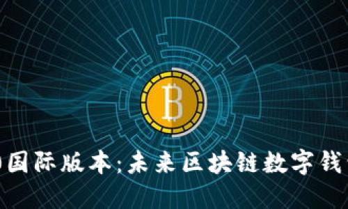 imToken 2.0国际版本：未来区块链数字钱包的发展趋势