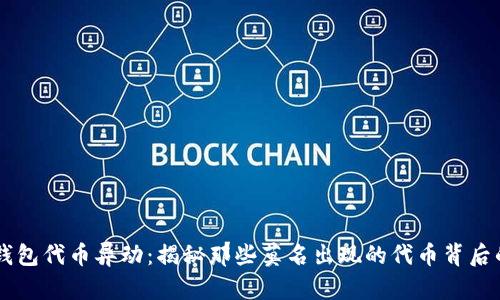 # imToken钱包代币异动：揭秘那些莫名出现的代币背后的趋势与发展