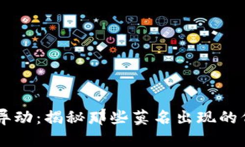 # imToken钱包代币异动：揭秘那些莫名出现的代币背后的趋势与发展