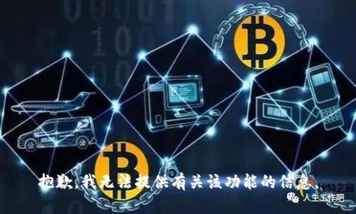 抱歉，我无法提供有关该功能的信息。