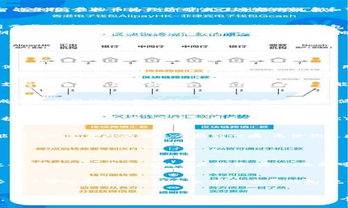 未来的数字资产：虚拟币钱包生成技术的发展趋势
虚拟币, 钱包生成, 数字资产, 区块链/guanjianci

引言：虚拟币的崛起与钱包的重要性
随着科技的不断进步和数字化转型的加速，虚拟币已经从最初的小众概念发展成为了现代金融体系中不可或缺的一部分。从比特币的横空出世，到以太坊的智能合约，虚拟币为经济带来了全新的视角和可能性。而在这一切的背后，钱包生成技术则成为了一个不容忽视的领域。它不仅是用户存储和管理数字资产的工具，更是一种对于未来金融生态的影响力量。

虚拟币钱包生成技术的现状
在谈论钱包生成技术之前，我们需要知道什么是虚拟币钱包。简单来说，虚拟币钱包是用于存储、接收和发送虚拟货币的应用程序或硬件设备。根据不同的使用需求，钱包可以分为热钱包和冷钱包。热钱包通常在线使用，便于交易；而冷钱包则是离线存储，更加安全。
目前许多主流的虚拟币钱包生成技术都借助了区块链技术的特点，通过密码学的方法来保证用户数字资产的安全性。用户通常需要生成一对公钥和私钥，公钥用作接收虚拟币，而私钥则必须保密，因为拥有私钥就意味着拥有钱包里的所有资产。

未来发展趋势
未来，虚拟币钱包生成技术将朝着更加安全和便捷的方向发展。接下来，我们来看几个重要的发展趋势。

h41. 人工智能与机器学习的融入/h4
随着人工智能技术的不断进步，未来的钱包生成有望结合机器学习算法实现个性化服务。用户将能够根据个人的交易习惯和资产管理需求，自动钱包的设置。例如，钱包可以根据用户的交易记录，自动为用户推荐安全性更高的资产存储方式，从而提高用户对钱包的信任度和使用感受。

h42. 多链钱包的兴起/h4
目前很多虚拟币钱包都是针对单一链的，比如比特币或以太坊。但随着越来越多的区块链技术的推出，用户对多链钱包的需求越来越迫切。未来可能出现更多支持多种虚拟货币的综合性钱包，使得用户能统一管理不同币种，提升资产的流动性与可管理性。

h43. 更加注重用户体验/h4
未来的钱包生成技术将更加关注用户体验。界面友好、操作简单的设计会是钱包开发的趋势，以吸引更多非技术用户的参与。例如，增加快捷支付功能、一键生成钱包锁等设计，都会让用户更乐于使用，降低使用门槛。

h44. 合规性与监管机制的加强/h4
随着数字资产的飞速发展，全球各国的监管机构也在不断完善对虚拟币的法律法规。未来的钱包生成技术将不得不更加关注合规性，提前嵌入监管要求，以保护用户的合法权益。可能会有更多钱包提供KYC（Know Your Customer，了解你的客户）服务，增强交易的透明度和安全性。

情感连接：与数字资产同行的旅程
在这个充满波动和不确定性的数字资产世界里，每一个钱包的生成背后都承载着用户的愿景与梦想。我们可能会因为一次成功的投资而感到无比兴奋，也可能因为一笔意外的损失而感到心痛。无论你是数字资产的老手还是刚刚入门的新手，经历这个过程都是一种成长，都是在不断摸索、学习与适应的旅程。

常见问题解析

h4问题一：虚拟币钱包安全吗？/h4
这是许多用户都在关心的问题。实际上，虚拟币钱包的安全性与用户的使用习惯息息相关。虽然技术本身已足够先进，但如果用户的私钥被泄露，或是设备被攻击，那么任何安全措施都是徒劳。因此，选择可靠的钱包生成技术，定期备份，以及保持良好的安全习惯，是确保资产安全的关键。

h4问题二：如何选择合适的虚拟币钱包？/h4
选择合适的虚拟币钱包需要考虑多个因素，首先是安全性，其次是便捷性和支持币种的多样性。一些用户可能更注重安全，选择冷钱包进行长期存储，而另一些用户可能希望能够快速交易，选择热钱包。无论如何，了解自己需要什么，选择过去评价好的钱包会是明智之举。

结语：未来可期
总的来说，虚拟币钱包生成技术将继续跟随区块链技术的发展而演变。随着用户需求的变化、技术的进步以及监管的加强，未来的钱包生成技术必将更加完美。而在这个充满机遇与挑战的领域，我们每一个参与者都在书写自己的篇章。真心觉得，无论技术如何发展，背后的每一个人、每一笔交易、每一个钱包的故事都值得我们去珍惜和回顾。