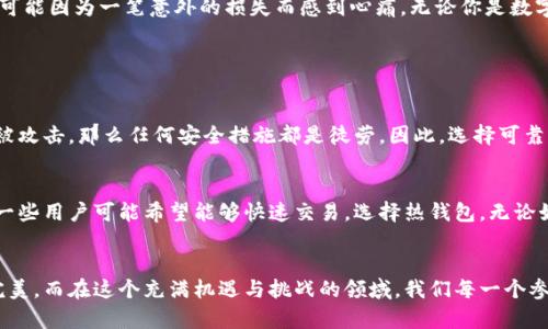 未来的数字资产：虚拟币钱包生成技术的发展趋势
虚拟币, 钱包生成, 数字资产, 区块链/guanjianci

引言：虚拟币的崛起与钱包的重要性
随着科技的不断进步和数字化转型的加速，虚拟币已经从最初的小众概念发展成为了现代金融体系中不可或缺的一部分。从比特币的横空出世，到以太坊的智能合约，虚拟币为经济带来了全新的视角和可能性。而在这一切的背后，钱包生成技术则成为了一个不容忽视的领域。它不仅是用户存储和管理数字资产的工具，更是一种对于未来金融生态的影响力量。

虚拟币钱包生成技术的现状
在谈论钱包生成技术之前，我们需要知道什么是虚拟币钱包。简单来说，虚拟币钱包是用于存储、接收和发送虚拟货币的应用程序或硬件设备。根据不同的使用需求，钱包可以分为热钱包和冷钱包。热钱包通常在线使用，便于交易；而冷钱包则是离线存储，更加安全。
目前许多主流的虚拟币钱包生成技术都借助了区块链技术的特点，通过密码学的方法来保证用户数字资产的安全性。用户通常需要生成一对公钥和私钥，公钥用作接收虚拟币，而私钥则必须保密，因为拥有私钥就意味着拥有钱包里的所有资产。

未来发展趋势
未来，虚拟币钱包生成技术将朝着更加安全和便捷的方向发展。接下来，我们来看几个重要的发展趋势。

h41. 人工智能与机器学习的融入/h4
随着人工智能技术的不断进步，未来的钱包生成有望结合机器学习算法实现个性化服务。用户将能够根据个人的交易习惯和资产管理需求，自动钱包的设置。例如，钱包可以根据用户的交易记录，自动为用户推荐安全性更高的资产存储方式，从而提高用户对钱包的信任度和使用感受。

h42. 多链钱包的兴起/h4
目前很多虚拟币钱包都是针对单一链的，比如比特币或以太坊。但随着越来越多的区块链技术的推出，用户对多链钱包的需求越来越迫切。未来可能出现更多支持多种虚拟货币的综合性钱包，使得用户能统一管理不同币种，提升资产的流动性与可管理性。

h43. 更加注重用户体验/h4
未来的钱包生成技术将更加关注用户体验。界面友好、操作简单的设计会是钱包开发的趋势，以吸引更多非技术用户的参与。例如，增加快捷支付功能、一键生成钱包锁等设计，都会让用户更乐于使用，降低使用门槛。

h44. 合规性与监管机制的加强/h4
随着数字资产的飞速发展，全球各国的监管机构也在不断完善对虚拟币的法律法规。未来的钱包生成技术将不得不更加关注合规性，提前嵌入监管要求，以保护用户的合法权益。可能会有更多钱包提供KYC（Know Your Customer，了解你的客户）服务，增强交易的透明度和安全性。

情感连接：与数字资产同行的旅程
在这个充满波动和不确定性的数字资产世界里，每一个钱包的生成背后都承载着用户的愿景与梦想。我们可能会因为一次成功的投资而感到无比兴奋，也可能因为一笔意外的损失而感到心痛。无论你是数字资产的老手还是刚刚入门的新手，经历这个过程都是一种成长，都是在不断摸索、学习与适应的旅程。

常见问题解析

h4问题一：虚拟币钱包安全吗？/h4
这是许多用户都在关心的问题。实际上，虚拟币钱包的安全性与用户的使用习惯息息相关。虽然技术本身已足够先进，但如果用户的私钥被泄露，或是设备被攻击，那么任何安全措施都是徒劳。因此，选择可靠的钱包生成技术，定期备份，以及保持良好的安全习惯，是确保资产安全的关键。

h4问题二：如何选择合适的虚拟币钱包？/h4
选择合适的虚拟币钱包需要考虑多个因素，首先是安全性，其次是便捷性和支持币种的多样性。一些用户可能更注重安全，选择冷钱包进行长期存储，而另一些用户可能希望能够快速交易，选择热钱包。无论如何，了解自己需要什么，选择过去评价好的钱包会是明智之举。

结语：未来可期
总的来说，虚拟币钱包生成技术将继续跟随区块链技术的发展而演变。随着用户需求的变化、技术的进步以及监管的加强，未来的钱包生成技术必将更加完美。而在这个充满机遇与挑战的领域，我们每一个参与者都在书写自己的篇章。真心觉得，无论技术如何发展，背后的每一个人、每一笔交易、每一个钱包的故事都值得我们去珍惜和回顾。