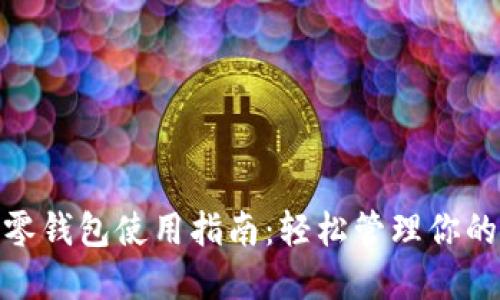 imToken零钱包使用指南：轻松管理你的数字资产