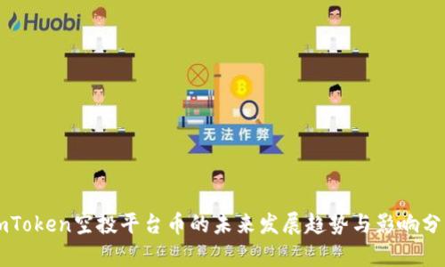 imToken空投平台币的未来发展趋势与影响分析