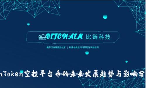 imToken空投平台币的未来发展趋势与影响分析