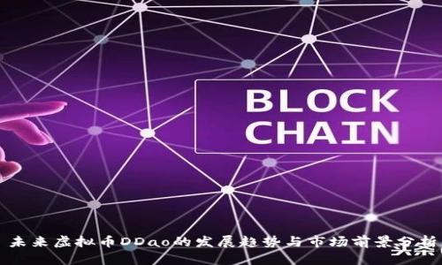 未来虚拟币DDao的发展趋势与市场前景分析