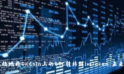 div
    如何安全高效地将OKCoin上的ETC转移到imToken：未来趋势与实用指南