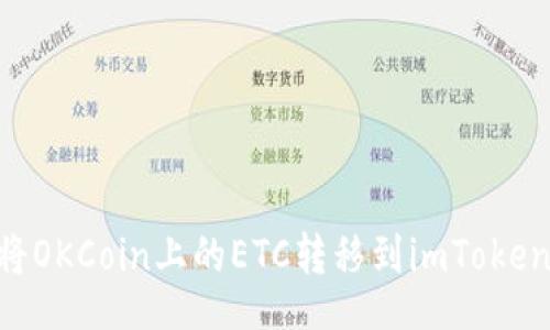 div
    如何安全高效地将OKCoin上的ETC转移到imToken：未来趋势与实用指南