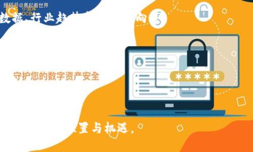   探索虚拟币与蚂蚁股的未来发展趋势：区块链与金融创新的交汇点 / 

 guanjianci 虚拟币, 蚂蚁股, 区块链, 金融创新 /guanjianci 

引言
在当今科技迅速发展的时代，虚拟货币已经成为了金融市场上的一颗闪亮的新星，尤其是在区块链技术的推动下，越来越多的人们开始关注这个新兴的领域。而与此同时，蚂蚁金服作为中国最大的金融科技公司之一，也发布了其蚂蚁股的概念，成为了虚拟币与传统金融交汇的一个重要实例。很多人大概对“虚拟币”和“蚂蚁股”的发展充满了期待和疑问。未来，它们将会如何影响我们的金融生活呢？

虚拟币的发展历程
虚拟币的概念最早出现在2009年，比特币的诞生开启了数字货币的时代。随着越来越多的币种出现，虚拟币的市场呈现出蓬勃发展的态势。从最初的比特币到如今的以太坊、瑞波币、狗狗币等，虚拟币已经形成了多元化的局面。如今，除了投资者，许多企业和机构也开始接受虚拟币作为支付手段，这让它不仅仅局限于一个投资工具。

然而，虚拟币的发展并非一帆风顺。随着市场的火爆，相关的监管措施也相继出台，使得整个市场变得更加复杂。尽管如此，许多专家依然认为，虚拟币的未来充满了机遇与挑战。比如，比特币作为老大哥，虽然经历了多次的价格波动，但其长期来看依然具有较强的价值保值功能。

蚂蚁股的兴起
在谈论虚拟币时，无法忽视的是蚂蚁金服推出的蚂蚁股。蚂蚁股不仅代表着蚂蚁金服的直接价值，也将其放大到了一个全新的层面。蚂蚁金服依托于强大的技术支持与金融创新能力，致力于通过区块链技术提升传统金融的效率和透明度。

蚂蚁股的上市引起了广泛的关注，不仅是由于其资金规模庞大，还因为它将如何在未来金融市场中发挥重要的作用。可以说，蚂蚁股不再单纯是传统金融市场的产品，它逐渐融合了虚拟币的一些特点，使得投资者有了更多的投资选择。

虚拟币与蚂蚁股的交融
随着技术的不断进步，虚拟币与蚂蚁股之间的界限逐渐模糊。虚拟币的去中心化特性与蚂蚁股的金融创新将会相互助力，形成一个新的商业生态系统。例如，蚂蚁金服可能会利用其强大的支付体系与区块链技术，将传统金融资产数字化，从而为用户提供更加安全、高效的金融服务。

在这一过程中，用户的利益会得到更多的保障。我们不得不承认，科技带来的便利改变了我们对金融的认知。未来，虚拟币与蚂蚁股有望成为两个飞速发展的引擎，共同推动金融市场的变革。

区块链技术的未来
区块链技术作为虚拟币的核心，正在逐步被广泛应用。其独特的去中心化、不可篡改的特性，使得它不仅可以解决虚拟币交易中的信任问题，同时也可以应用于契约、交易记录等各个领域。在未来，相信区块链技术将继续朝着安全、透明、高效的方向发展。

面对这样的技术浪潮，许多传统金融机构也开始探索转型之道。有点遗憾的是，不是所有的公司都能跟上这股浪潮，仍有一些企业停滞不前。我们也真心希望，未来能有更多的企业勇于尝试，积极拥抱新技术，让金融服务更加便利。

用户需要关注的问题
在虚拟币与蚂蚁股共同发展的背景下，用户在投资时，应该注意哪些问题呢？下面，我们将详细介绍两个可能相关的问题。

问题一：虚拟币的安全性如何保障？
安全性问题是投资者选择虚拟币时最关注的方面之一。虚拟币的去中心化特点虽然提高了交易的透明度，但也让它面临不同的安全挑战。交易所的安全性、用户的钱包安全、以及网络攻击等，都可能造成资金的损失。

为了有效地保障自己的投资安全，用户应采取一些措施，比如选择可信赖的交易所，定期更换密码，并启用双重身份验证。说实话，虽然安全措施不能百分百保证安全，但良好的安全意识和习惯会大幅降低风险。同时，用户也应多了解市场动态与法规变化，把握时代的脉搏。

问题二：蚂蚁股的投资前景如何？
蚂蚁股由于其强大的技术支持和市场背景，被许多人视为投资潜力巨大的标的。然而，投资的前景不是一成不变的。用户在选择投资方向时，需要审慎分析市场，关注企业的财务数据、行业趋势和政策动向等。

在此，真心建议投资者不要盲目跟风，而是要根据自己的风险承受能力来制定合理的投资策略。对蚂蚁股的投资前景，投资者应持有一个成熟和理性的态度，因为未来总有不确定性。

结论
总的来说，虚拟币与蚂蚁股的交汇，为我们提供了丰富的投资机会。科技的浪潮带来了无限可能，我们要善于把握这一机遇。同时，务必保持良好的风险意识，谨慎而行。

未来，随着市场的持续发展和技术的不断进步，虚拟币和蚂蚁股将继续成为金融市场的重要组成部分。而我们也期待着，无论是投资还是使用，都能够在这个新兴的领域里，找到属于自己的位置与机遇。