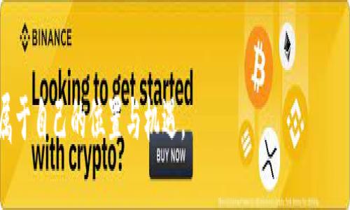   探索虚拟币与蚂蚁股的未来发展趋势：区块链与金融创新的交汇点 / 

 guanjianci 虚拟币, 蚂蚁股, 区块链, 金融创新 /guanjianci 

引言
在当今科技迅速发展的时代，虚拟货币已经成为了金融市场上的一颗闪亮的新星，尤其是在区块链技术的推动下，越来越多的人们开始关注这个新兴的领域。而与此同时，蚂蚁金服作为中国最大的金融科技公司之一，也发布了其蚂蚁股的概念，成为了虚拟币与传统金融交汇的一个重要实例。很多人大概对“虚拟币”和“蚂蚁股”的发展充满了期待和疑问。未来，它们将会如何影响我们的金融生活呢？

虚拟币的发展历程
虚拟币的概念最早出现在2009年，比特币的诞生开启了数字货币的时代。随着越来越多的币种出现，虚拟币的市场呈现出蓬勃发展的态势。从最初的比特币到如今的以太坊、瑞波币、狗狗币等，虚拟币已经形成了多元化的局面。如今，除了投资者，许多企业和机构也开始接受虚拟币作为支付手段，这让它不仅仅局限于一个投资工具。

然而，虚拟币的发展并非一帆风顺。随着市场的火爆，相关的监管措施也相继出台，使得整个市场变得更加复杂。尽管如此，许多专家依然认为，虚拟币的未来充满了机遇与挑战。比如，比特币作为老大哥，虽然经历了多次的价格波动，但其长期来看依然具有较强的价值保值功能。

蚂蚁股的兴起
在谈论虚拟币时，无法忽视的是蚂蚁金服推出的蚂蚁股。蚂蚁股不仅代表着蚂蚁金服的直接价值，也将其放大到了一个全新的层面。蚂蚁金服依托于强大的技术支持与金融创新能力，致力于通过区块链技术提升传统金融的效率和透明度。

蚂蚁股的上市引起了广泛的关注，不仅是由于其资金规模庞大，还因为它将如何在未来金融市场中发挥重要的作用。可以说，蚂蚁股不再单纯是传统金融市场的产品，它逐渐融合了虚拟币的一些特点，使得投资者有了更多的投资选择。

虚拟币与蚂蚁股的交融
随着技术的不断进步，虚拟币与蚂蚁股之间的界限逐渐模糊。虚拟币的去中心化特性与蚂蚁股的金融创新将会相互助力，形成一个新的商业生态系统。例如，蚂蚁金服可能会利用其强大的支付体系与区块链技术，将传统金融资产数字化，从而为用户提供更加安全、高效的金融服务。

在这一过程中，用户的利益会得到更多的保障。我们不得不承认，科技带来的便利改变了我们对金融的认知。未来，虚拟币与蚂蚁股有望成为两个飞速发展的引擎，共同推动金融市场的变革。

区块链技术的未来
区块链技术作为虚拟币的核心，正在逐步被广泛应用。其独特的去中心化、不可篡改的特性，使得它不仅可以解决虚拟币交易中的信任问题，同时也可以应用于契约、交易记录等各个领域。在未来，相信区块链技术将继续朝着安全、透明、高效的方向发展。

面对这样的技术浪潮，许多传统金融机构也开始探索转型之道。有点遗憾的是，不是所有的公司都能跟上这股浪潮，仍有一些企业停滞不前。我们也真心希望，未来能有更多的企业勇于尝试，积极拥抱新技术，让金融服务更加便利。

用户需要关注的问题
在虚拟币与蚂蚁股共同发展的背景下，用户在投资时，应该注意哪些问题呢？下面，我们将详细介绍两个可能相关的问题。

问题一：虚拟币的安全性如何保障？
安全性问题是投资者选择虚拟币时最关注的方面之一。虚拟币的去中心化特点虽然提高了交易的透明度，但也让它面临不同的安全挑战。交易所的安全性、用户的钱包安全、以及网络攻击等，都可能造成资金的损失。

为了有效地保障自己的投资安全，用户应采取一些措施，比如选择可信赖的交易所，定期更换密码，并启用双重身份验证。说实话，虽然安全措施不能百分百保证安全，但良好的安全意识和习惯会大幅降低风险。同时，用户也应多了解市场动态与法规变化，把握时代的脉搏。

问题二：蚂蚁股的投资前景如何？
蚂蚁股由于其强大的技术支持和市场背景，被许多人视为投资潜力巨大的标的。然而，投资的前景不是一成不变的。用户在选择投资方向时，需要审慎分析市场，关注企业的财务数据、行业趋势和政策动向等。

在此，真心建议投资者不要盲目跟风，而是要根据自己的风险承受能力来制定合理的投资策略。对蚂蚁股的投资前景，投资者应持有一个成熟和理性的态度，因为未来总有不确定性。

结论
总的来说，虚拟币与蚂蚁股的交汇，为我们提供了丰富的投资机会。科技的浪潮带来了无限可能，我们要善于把握这一机遇。同时，务必保持良好的风险意识，谨慎而行。

未来，随着市场的持续发展和技术的不断进步，虚拟币和蚂蚁股将继续成为金融市场的重要组成部分。而我们也期待着，无论是投资还是使用，都能够在这个新兴的领域里，找到属于自己的位置与机遇。