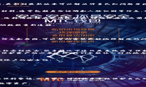 在这里，我可以提供一些关于如何解除imToken风险提示的建议，但请注意，具体操作可能会因版本或应用的更新而略有不同，因此始终建议用户查看官方文档或支持页面以获取最新的信息。

### 解除imToken风险提示的步骤

1. 确认风险提示原因
在解除imToken的风险提示前，首先需要确认风险提示的原因。风险提示通常是由于异常登录、身份验证失败或操作行为异常等引起的。检查您的账户活动记录，如果发现任何异样，立刻采取措施。

2. 更新应用版本
有时候，风险提示是由于使用了过时的应用程序版本。前往官方应用商店，检查是否有更新版本可供下载。更新到最新版本可以解决许多已知问题并增强安全性。

3. 验证身份信息
imToken可能会要求用户验证身份信息。如果您收到此提示，请按照应用内的指引，提交相关的身份认证材料，通常包括身份证明和人脸识别等信息。确保按照要求提供清晰的证件照片。

4. 清除缓存和数据
有时候，清除应用的缓存和数据也能解决一些内部问题。前往手机的设置中找到应用管理，选中imToken，选择清除缓存和清除数据。请确保在此之前备份好重要的账户信息。

5. 检查网络连接
确保您的网络连接稳定，网络问题也可能导致风险提示的出现。尝试切换到不同的Wi-Fi网络，或使用移动数据重新连接。

6. 重启设备
有时简单的重启设备可解决软件和应用的问题。关机并重新启动手机，看看是否仍然收到风险提示。

7. 联系客服
如果经过以上步骤仍然无法解除风险提示，建议您联系imToken的官方客服。在联系客服时，提供详尽的信息和截图，可以帮助客服更好地理解您的问题，从而提供更有效的解决方案。

### 相关问题探讨

问题1：imToken的风险提示是否意味着我的资产安全受到威胁？
我真心觉得，使用任何数字货币钱包时，对风险提示的重视是不可或缺的。风险提示并不一定表示账户已经受到攻击，很多情况下这只是系统为了保护用户账户而发出的警告。然而，忽视这些提示不仅可能导致资产损失，还可能使您在日后难以追回资金。
因此，当看到风险提示时，不要心存侥幸，迅速采取措施，如前面提到的验证身份和联系客服等步骤，都是保护资产的必要过程。我们不能让一时的疏忽，造成长久的遗憾。

问题2：日常使用imToken时，应该如何增强账户安全防护？
我认为，保障数字资产的安全，绝对是一项长久之计。日常使用imToken时，可以采取以下一些措施来增强账户的安全性：
ul
    listrong启用双重认证：/strong开启双重认证可显著提高账户的安全等级。/li
    listrong定期更改密码：/strong建议定期更换账户密码，并使用复杂度高的密码。/li
    listrong切勿透露私钥：/strong无论何时何地，绝不要与他人分享私钥和恢复备份信息。/li
    listrong保持软件更新：/strong及时更新应用程序，使用官方版本以确保最好的安全保护。/li
    listrong监控账户活动：/strong随时关注账户的异常活动，如果发现可疑交易，立刻采取措施。/li
/ul
每一条建议都显得如此重要，有时甚至会成为保住资产的一根稻草。在这个信息飞速流动的时代，不仅要保持警惕，也要学会借助技术手段保护自己的财产安全。

通过上述的建议和回答，希望每一位imToken用户都能更加顺利地使用这一工具，同时有效保护个人的数字资产。