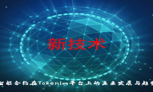 智能合约在Tokenim平台上的未来发展与趋势