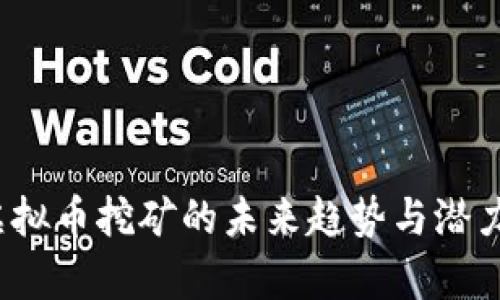 2024年虚拟币挖矿的未来趋势与潜力币种分析