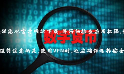 下载imToken的步骤相对简单，但在国内可能会受到一些限制。下面是详细的下载步骤以及一些注意事项：

1. 访问官方网站
首先，您需要访问imToken的官方网站，通常是“https://imtoken.com”。在官网上，您可以找到最新版本的imToken钱包下载链接。

2. 选择下载平台
imToken钱包支持多个平台，包括iOS和Android。根据您的设备选择相应的下载链接：
ul
    listrongiOS用户：/strong可以通过App Store搜索“imToken”直接下载。/li
    listrongAndroid用户：/strong由于某些原因，可能无法从Google Play直接下载，可以选择在官网上找到APK文件下载。/li
/ul

3. 安全性检查
在下载APK文件时，请确保您下载的是官方网站提供的版本，以避免下载到恶意软件或病毒。您可以检查文件的MD5值与官网公布的一致性。

4. 安装imToken
下载完成后，打开下载的文件并按照提示进行安装。如果您的设备上启用了不明来源的应用安装，请在设置中允许。

5. 创建钱包或导入钱包
安装完成后，打开imToken应用。您可以选择创建新钱包或导入已有钱包，按照提示完成设置即可。

6. 关注网络安全
使用imToken时，请确保您的设备安全，定期更新应用，以保护您的数字资产。

常见问题

问题一：下载imToken是否会影响设备安全性？
当谈到下载和安装任何应用时，您的确需要对安全性有所关注。虽然imToken是一款知名且广泛使用的数字钱包，但在下载前，确保您从官方网站下载，并仔细检查应用权限。如果下载了非官网的APP，则有可能带来安全隐患。因此，我真心觉得使用官方渠道非常重要，因为这样可以最大程度地降低风险。

问题二：imToken应用地区限制如何解决？
在国内，访问某些应用的官网或下载页面时，可能会受到地域限制。这时，可以考虑使用VPN工具，帮助访问被限制的内容。有一点值得注意的是，使用VPN时，也应确保选择安全、可靠的服务提供商。虽然这样做可能有些麻烦，但为了能够顺利使用imToken钱包，真心觉得这是值得的投资。

以上是关于如何在国内下载imToken的详细介绍以及常见问题。如果您有任何其他疑问，欢迎随时提问！