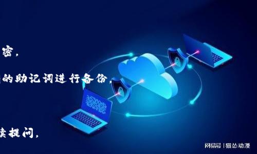 创建钱包的步骤如下：

### 1. 下载imToken
首先，你需要在你的手机上下载imToken应用。你可以在App Store或者Google Play搜索“imToken”并下载。

### 2. 打开应用
下载完成后，打开imToken应用。第一次打开时会看到一个欢迎页面，点击“创建钱包”或“导入钱包”。

### 3. 设置密码
此时，你需要设置一个安全密码。这个密码将用于保护你的钱包，建议使用一个强密码，包含字母、数字和特殊符号。

### 4. 备份助记词
创建钱包后，imToken会生成一组助记词（通常是12个单词）。这个助记词是恢复钱包的唯一凭证，务必妥善保管。请不要将这一串单词分享给任何人，也不要将其存储在与互联网连接的设备上。

### 5. 确认助记词
在某些情况下，imToken会要求你再次输入助记词中的单词，以确认你已成功备份。确保你能够正确输入所有的单词。

### 6. 完成设置
完成助记词确认后，你的钱包就创建成功了。你可以选择添加其他币种，并开始使用imToken进行资产管理。

### 7. 使用钱包
你现在就可以使用你的imToken钱包进行币的存储、转账和交易了。

### 注意事项
1. **保护助记词和密码**：无论在任何情况下，助记词和密码都应保持私密。

2. **定期备份**：如果你更换设备或需要重新安装应用，请保证你有正确的助记词进行备份。

3. **关注安全更新**：保持应用更新，及时修补可能存在的安全漏洞。

希望这些步骤能够帮助你成功创建你的imToken钱包！如有疑问，欢迎继续提问。