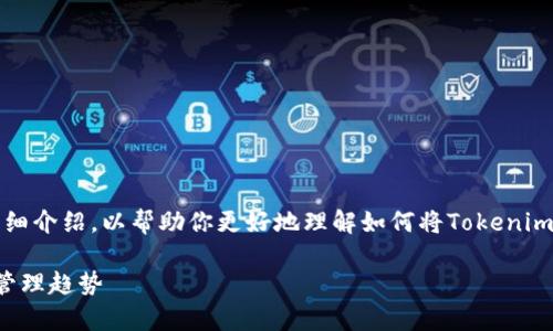 在这里，我将为你提供关于“tokenim钱包如何上mytoken”的详细介绍，以帮助你更好地理解如何将Tokenim钱包连接到MyToken，并办理相关操作。以下是内容的组织结构。

### 如何将Tokenim钱包连接到MyToken: 未来的数字资产管理趋势